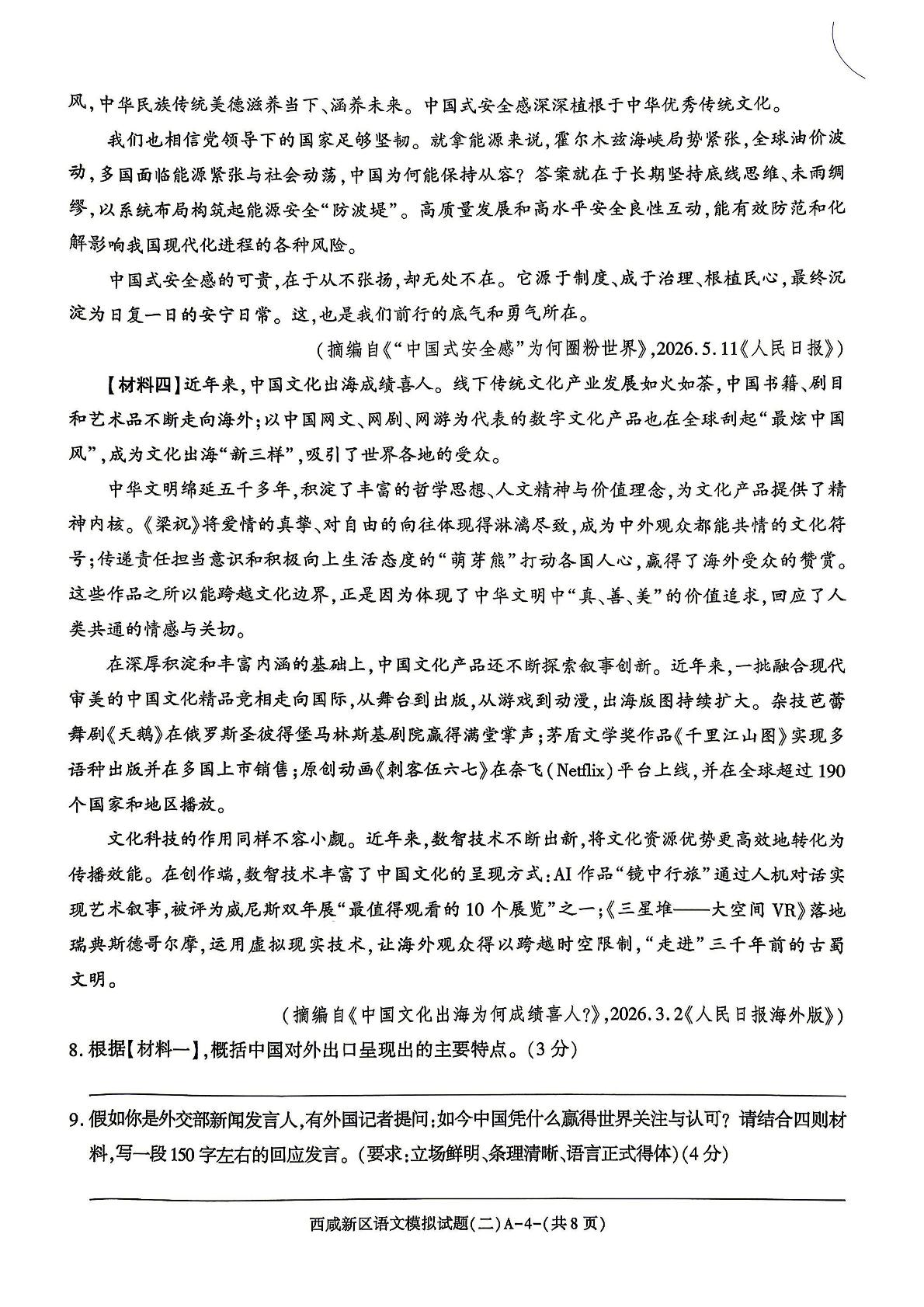 陕西西安市西咸新区2025-2026学年九年级下学期 中考二模语文试卷