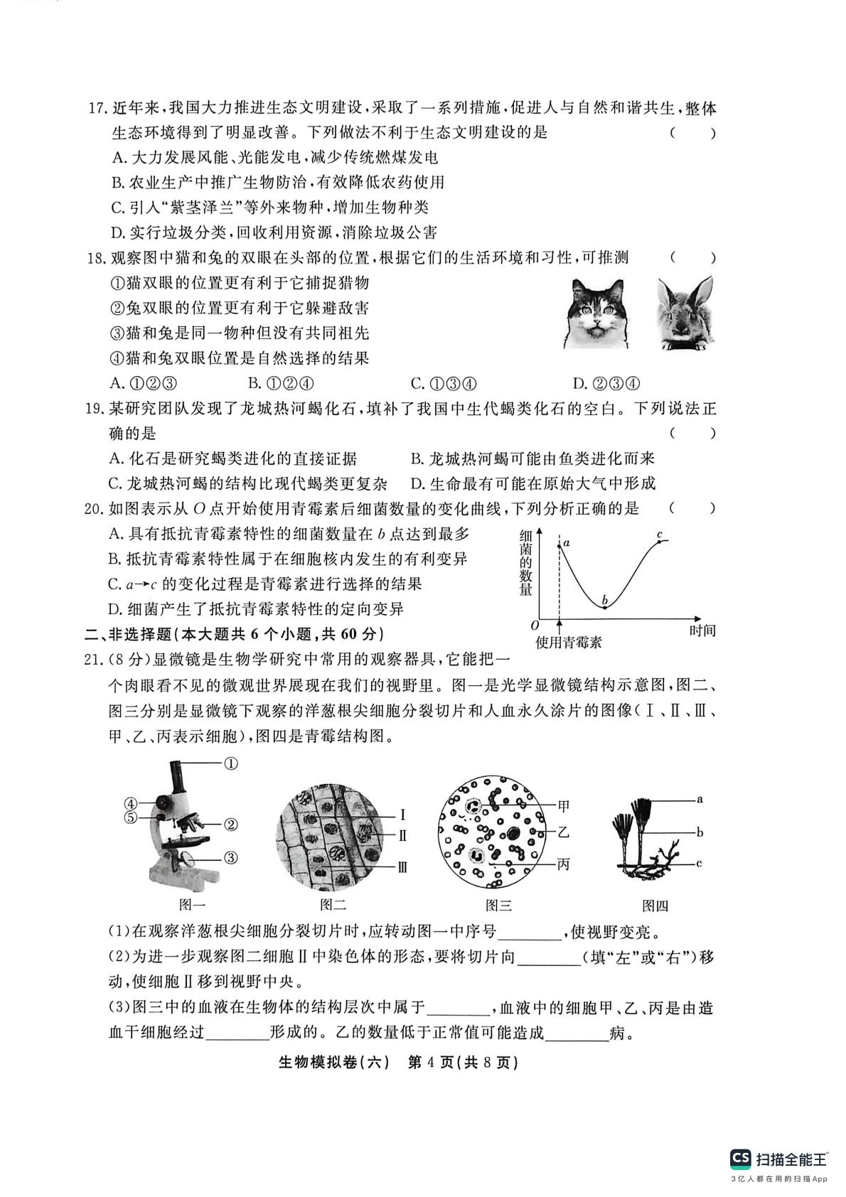 2026年山东省滨州市滨城区统一考试仿真模拟卷 生物模拟卷(六)