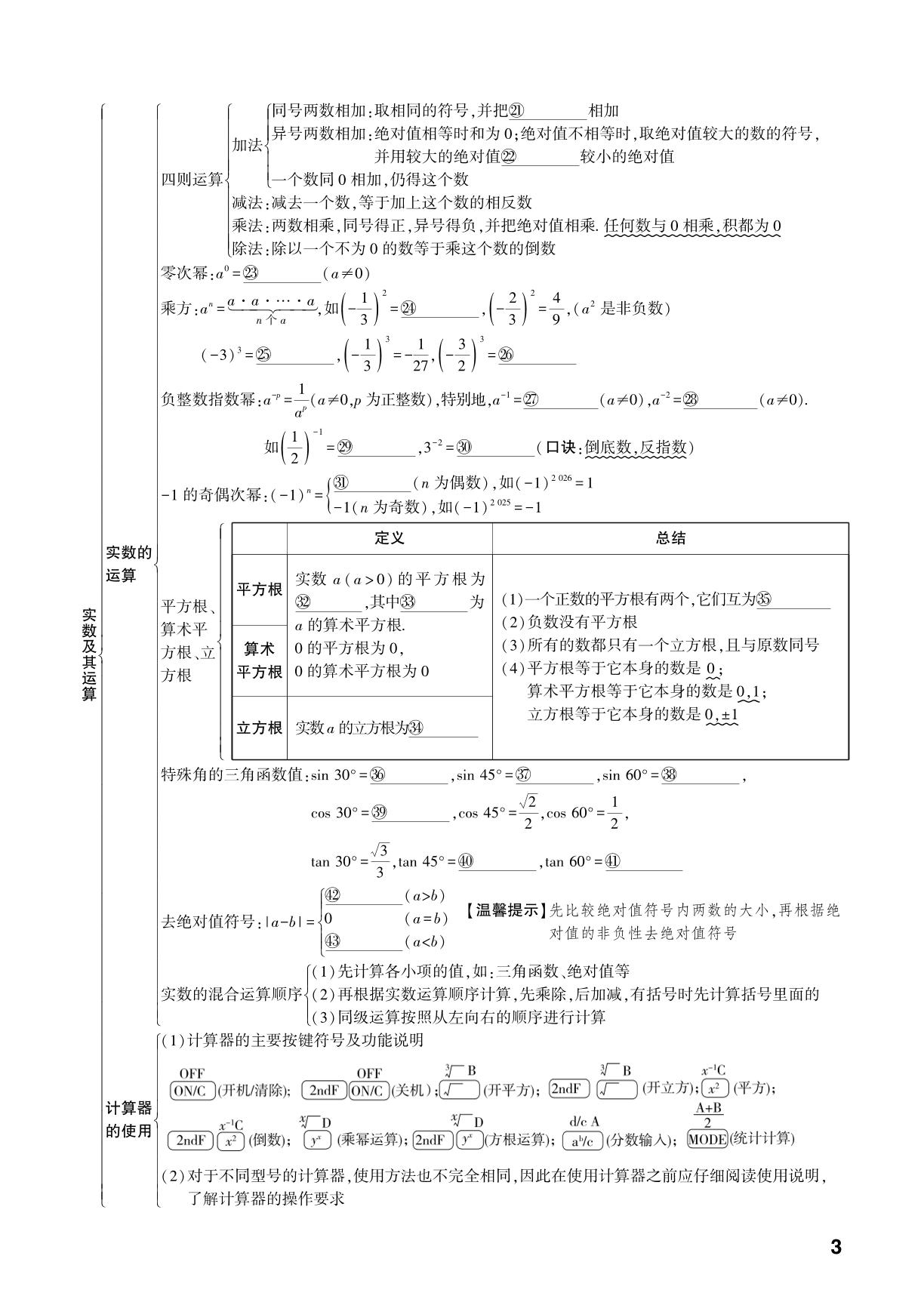 第1章 第1节 实数及其运算-【中考对策】2026年中考总复习数学（通用版）