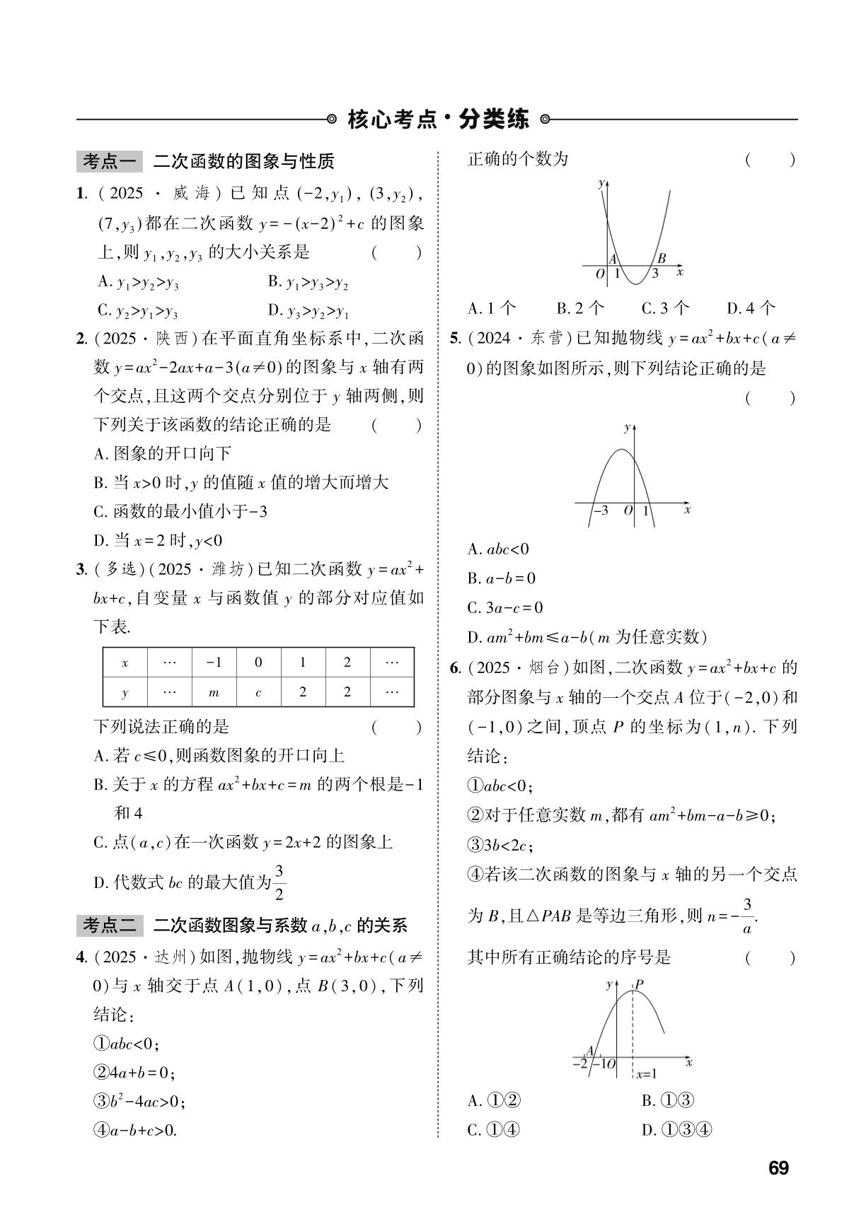 第3章 第6节 二次函数的图象与性质&微专题3 二次函数区间最值问题-【中考对策】2026年中考总复习数学（通用版）