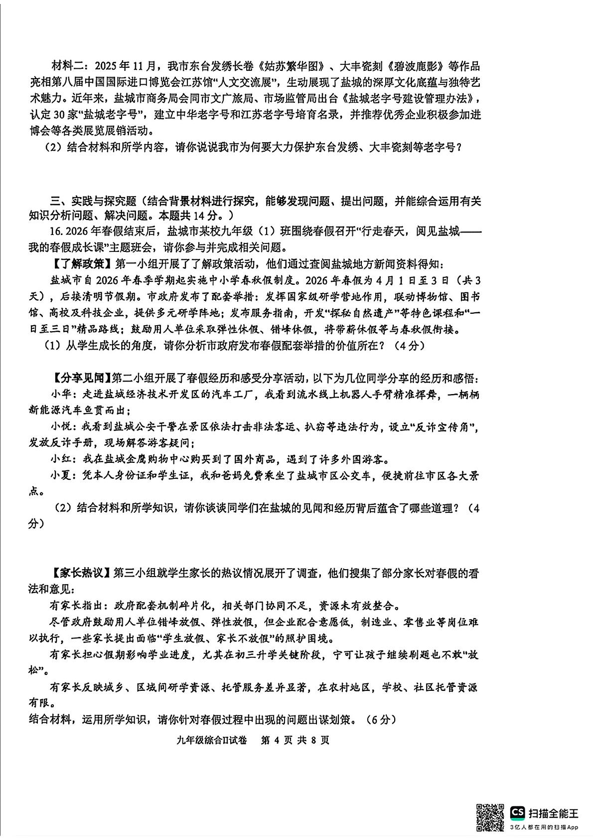 江苏盐城市大丰区2026年春学期第二次学情调研九年级综合II试卷