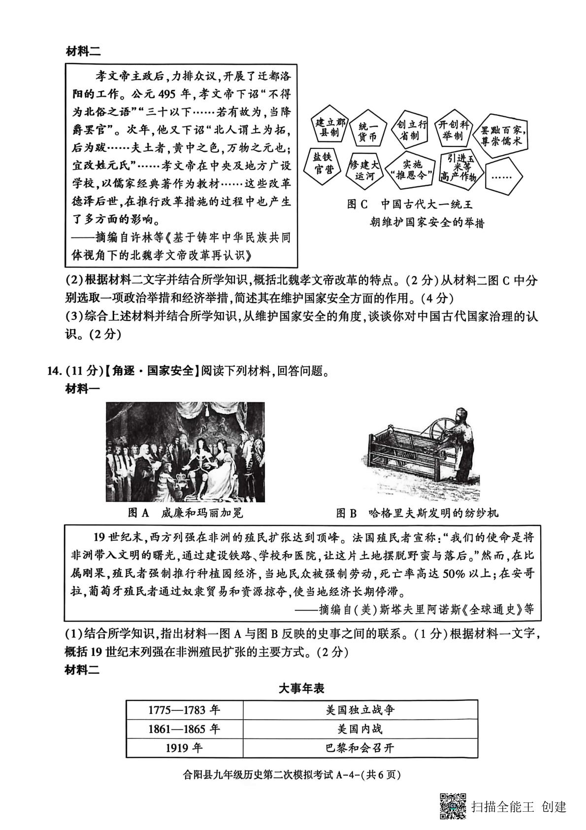2026年陕西渭南市合阳县中考二模历史试题