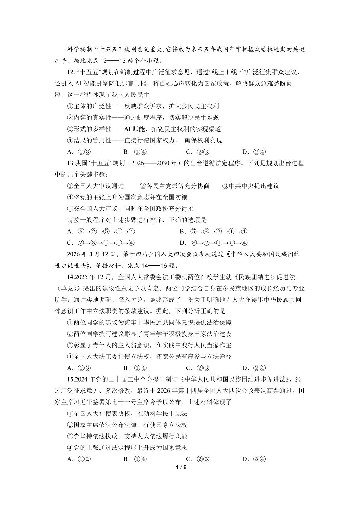 四川成都外国语学校2025-2026学年下学期期中考试高一政治试卷