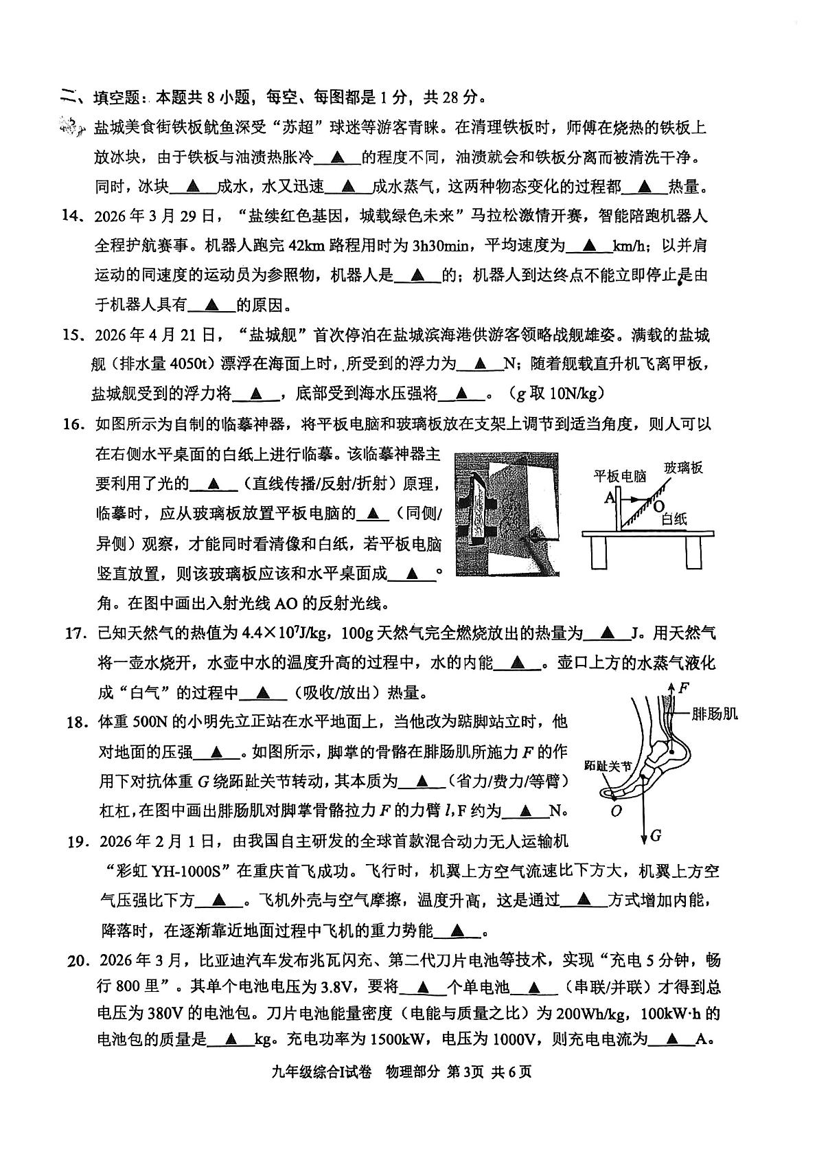 2026年江苏省盐城市盐都区九年级中考二模物理试题