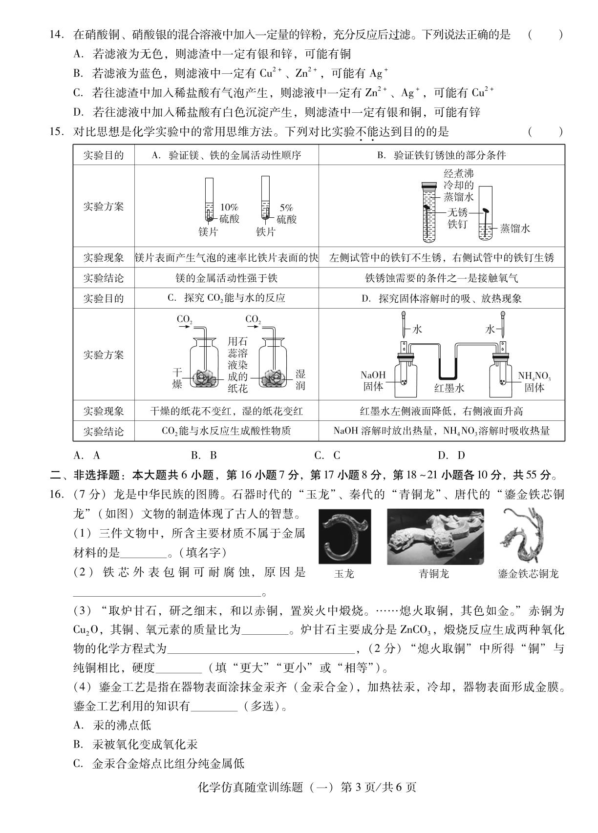 化学仿真随堂训练题(一)-【中考备考卷】2026年广东中考仿真卷