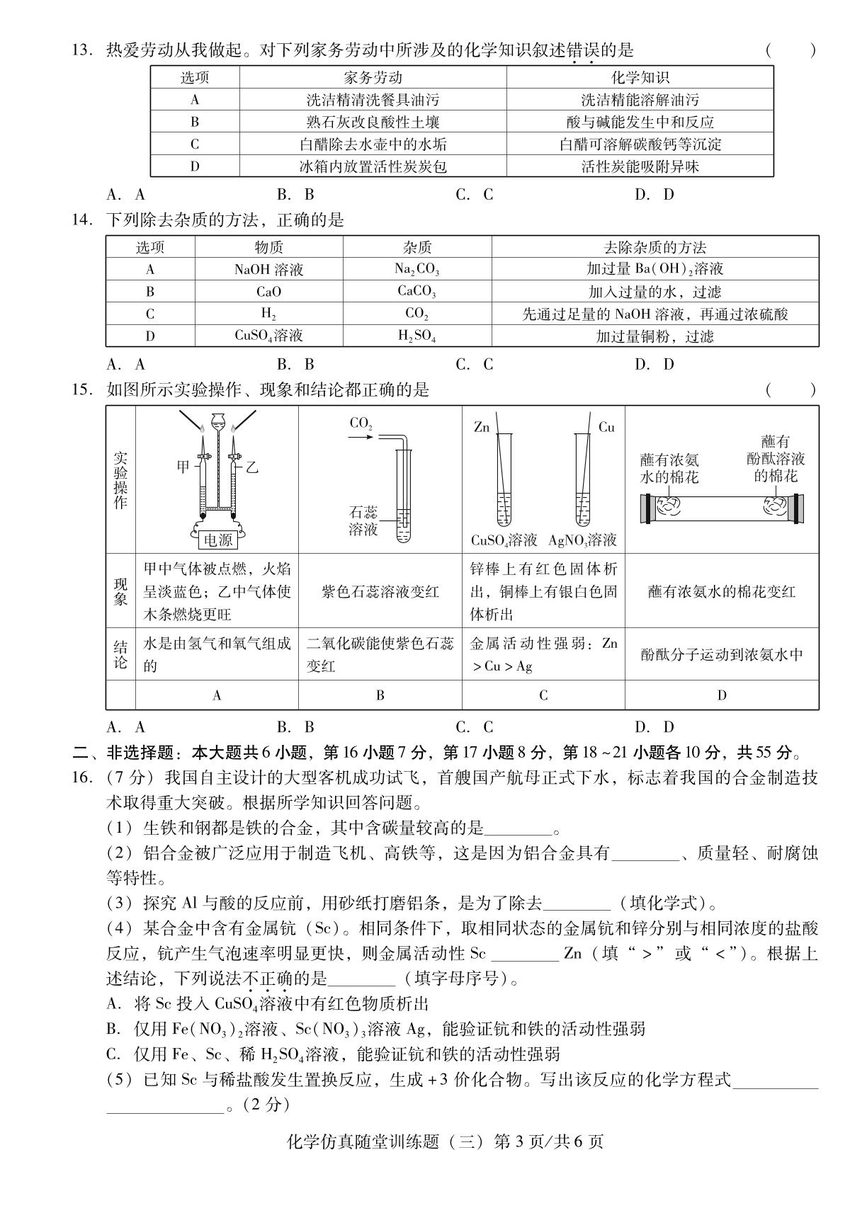化学仿真随堂训练题(三)-【中考备考卷】2026年广东中考仿真卷