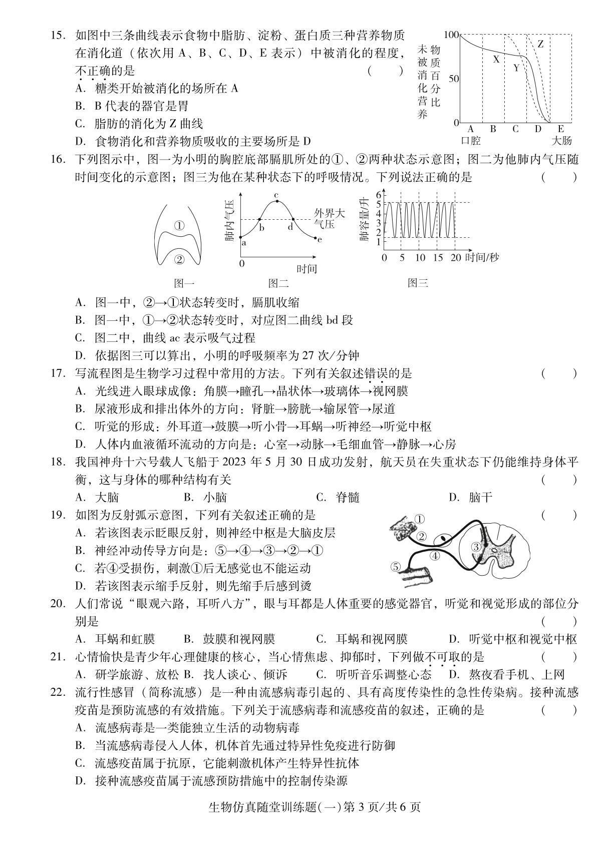 生物仿真随堂训练题(一)-【中考备考卷】2026年广东中考仿真卷