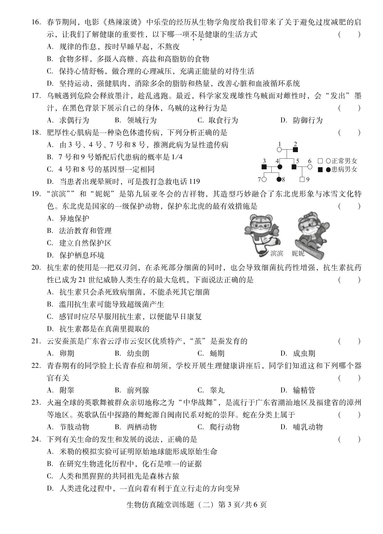 生物仿真随堂训练题(二)-【中考备考卷】2026年广东中考仿真卷