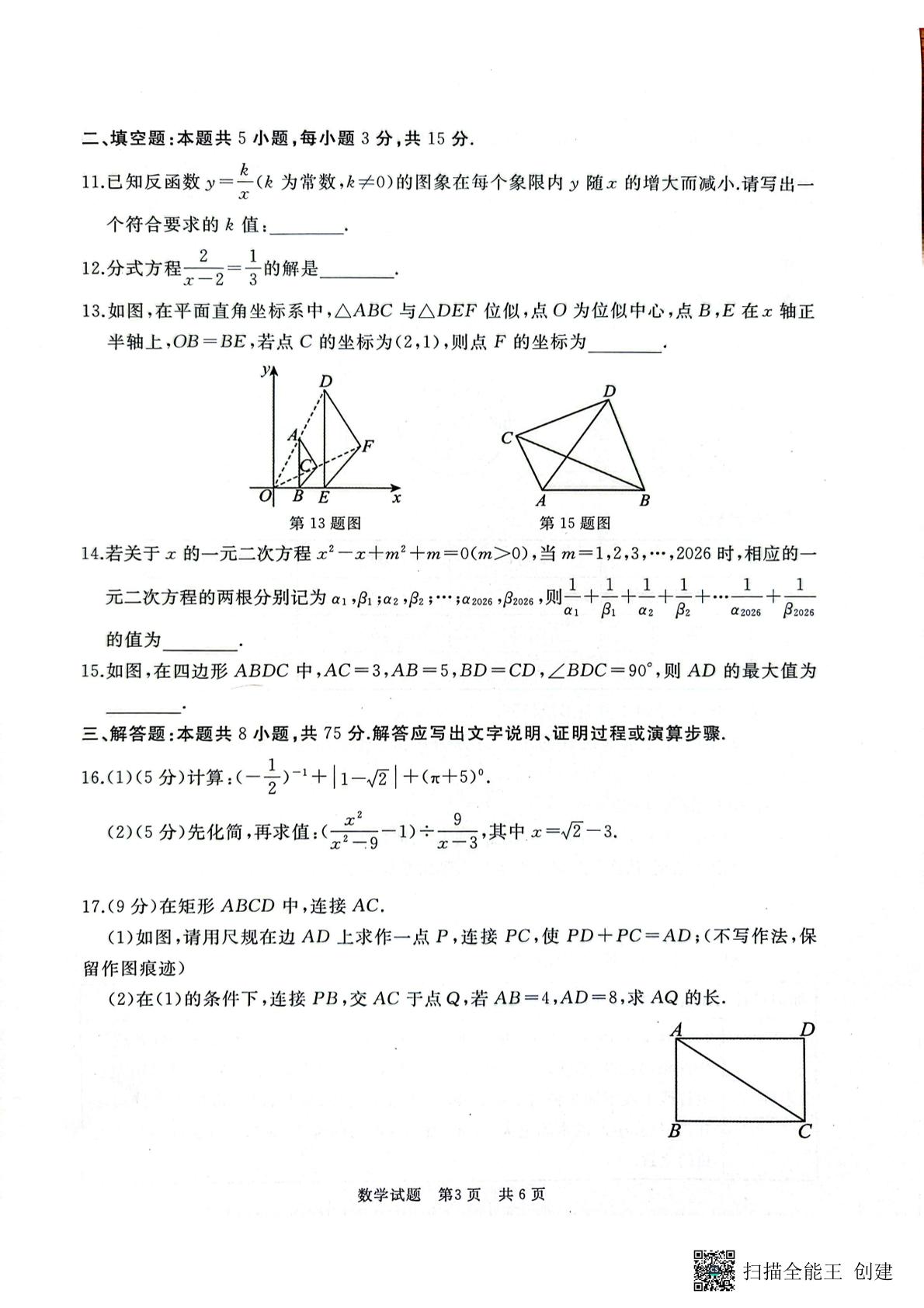 2026年山东省济宁市曲阜市中考二模数学试题
