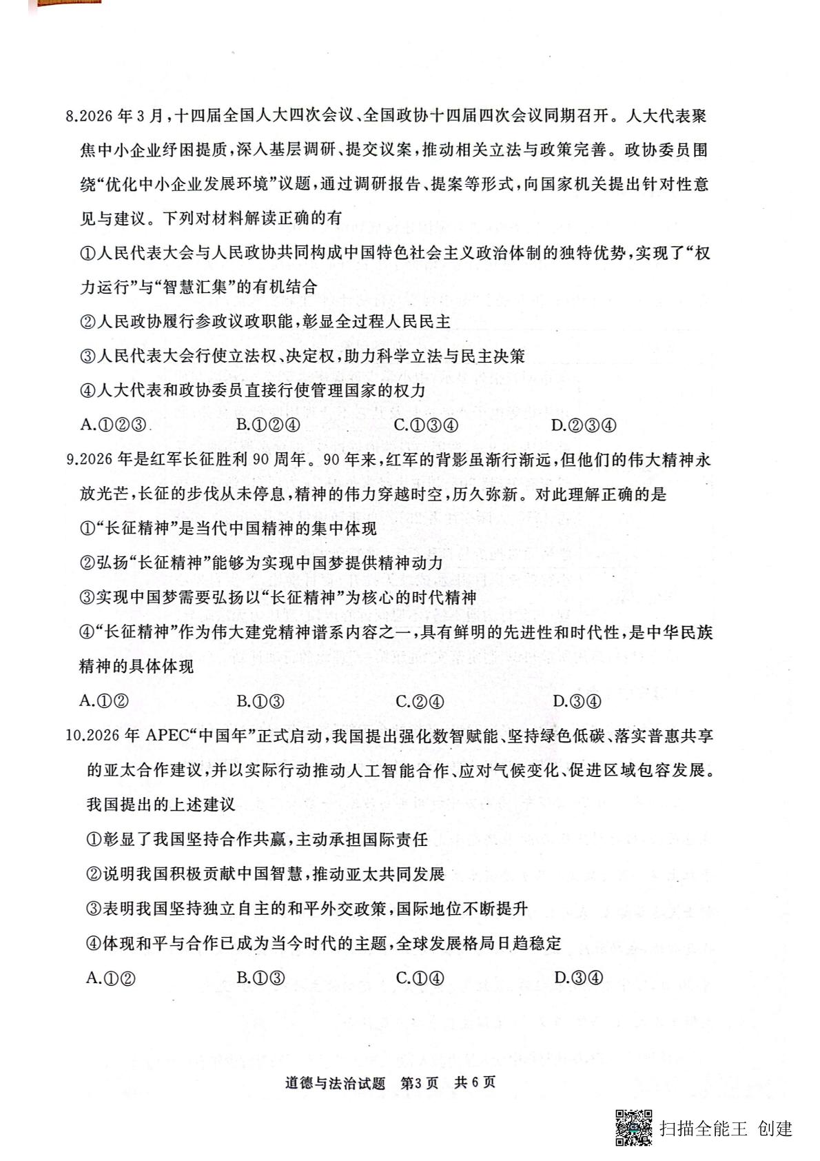2026年山东济宁市曲阜市中考二模道德与法治试题