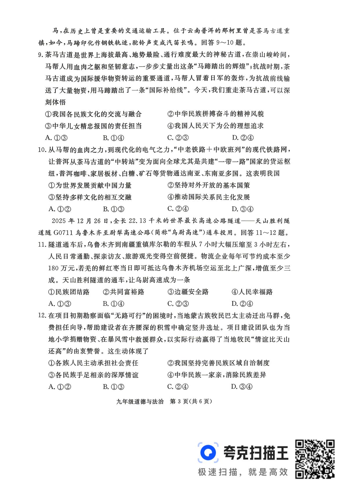 2026年河北张家口市中考考前模拟道德与法治试题