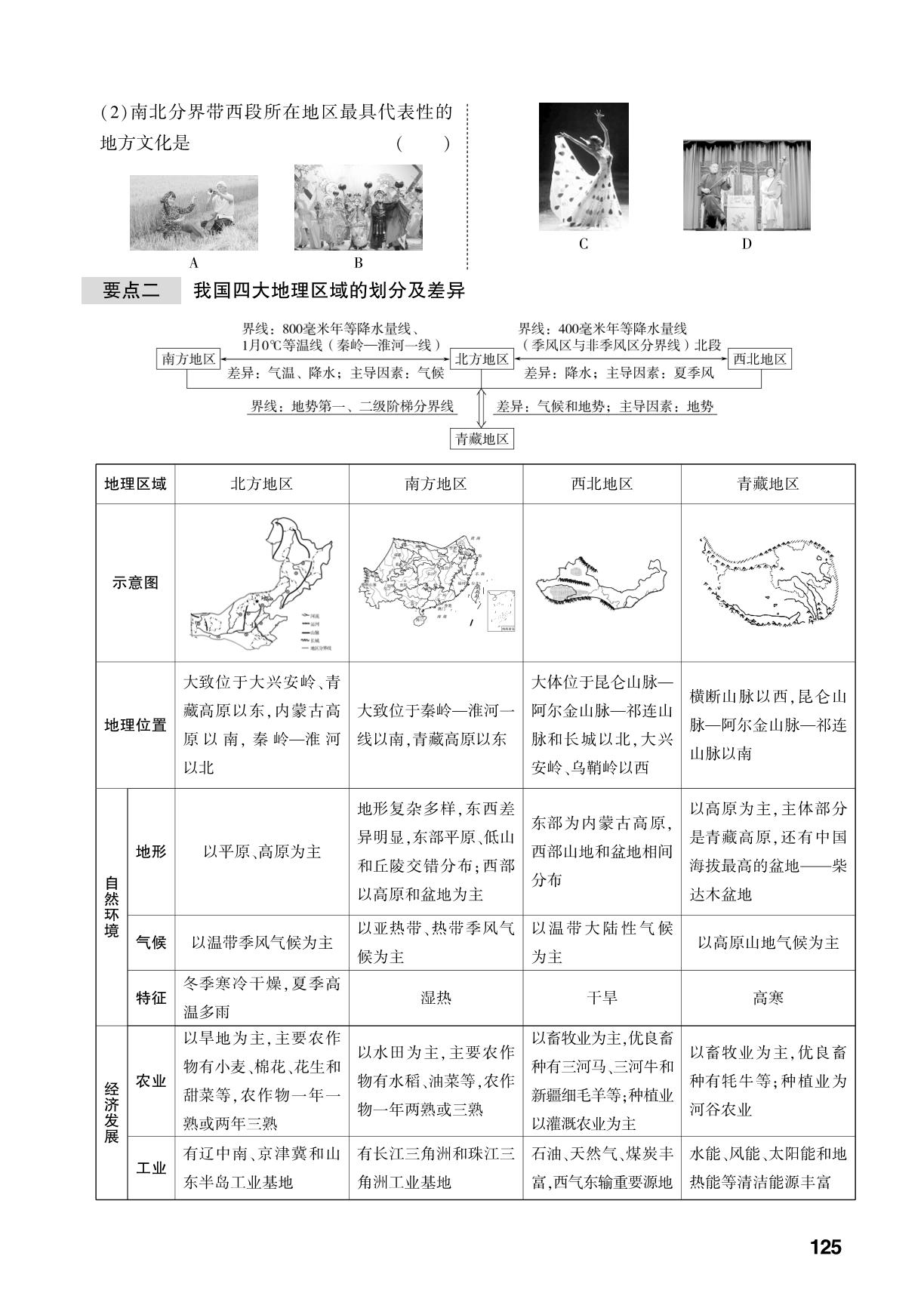 第5章 中国的地理区域-【中考对策】2026年中考总复习地理（商务星球版）