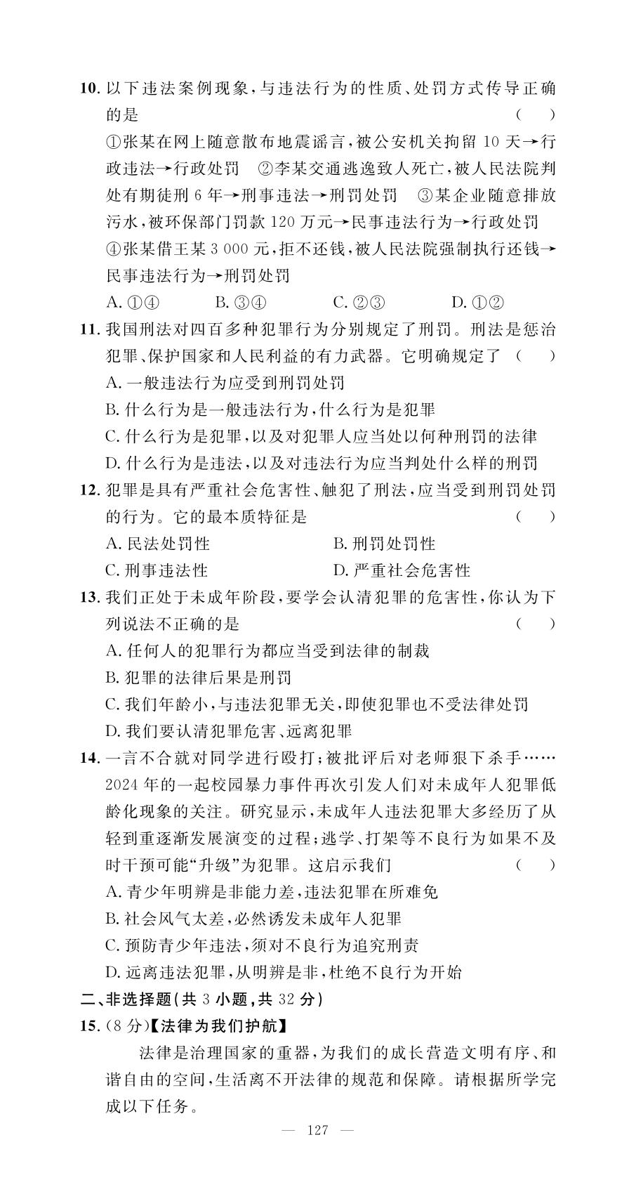 第4单元 生活在法治社会 学业质量测评-【名师学案】2025-2026学年七年级下册道德与法治分层进阶学习法（统编版·新教材）