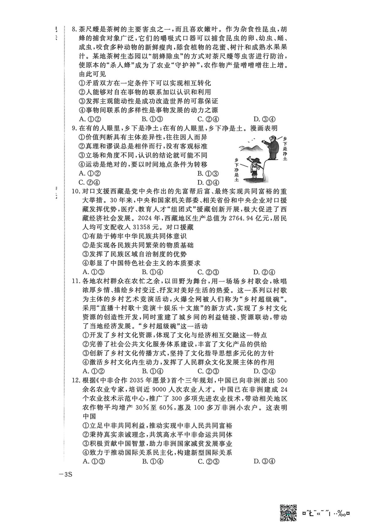 2026届山东泰安市东平高级中学高三二模政治试题