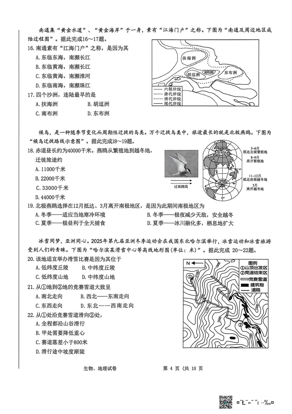 2026年江苏南通市海门区第二次学业质量监测 生物 地理