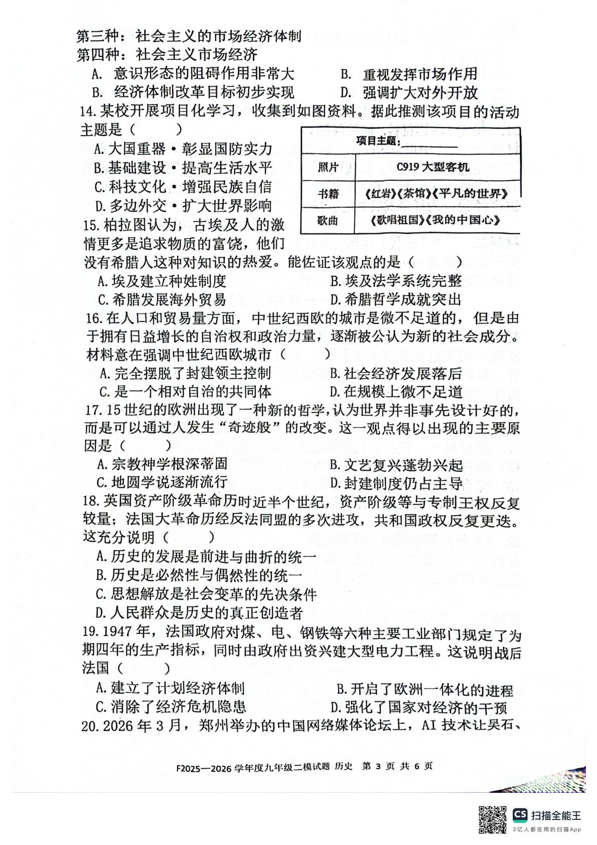 2026年河南周口市扶沟县中考二模历史试题