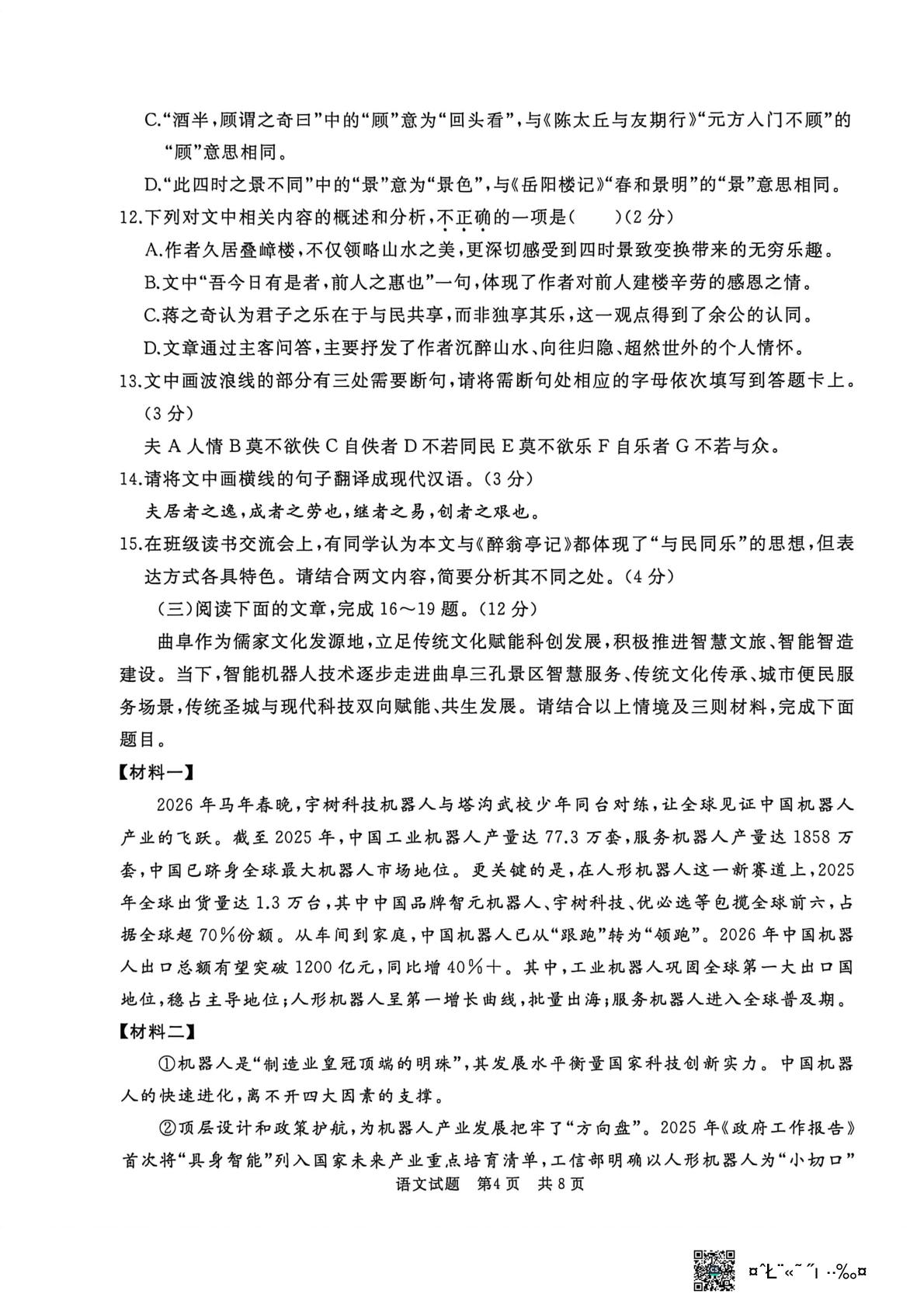 2026年山东济宁市曲阜市中考二模语文试卷