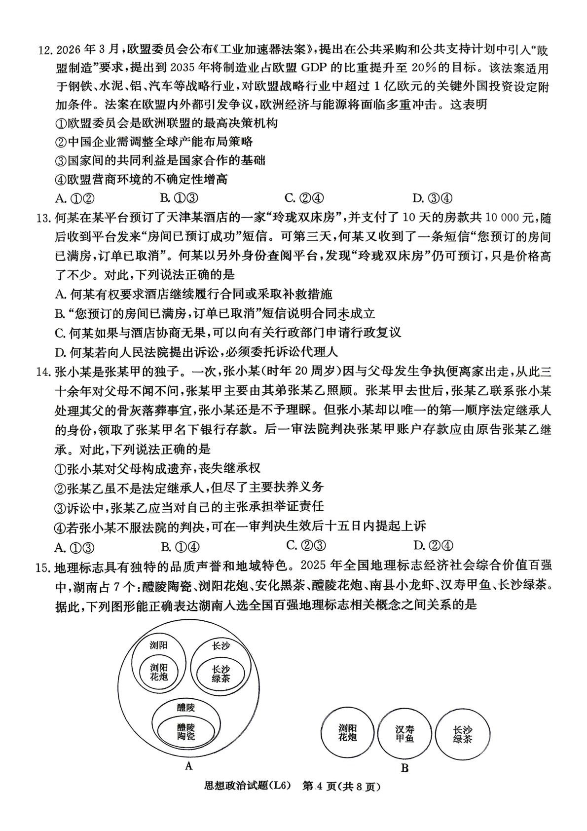 2026届湖南省部分学校高三一模政治试题