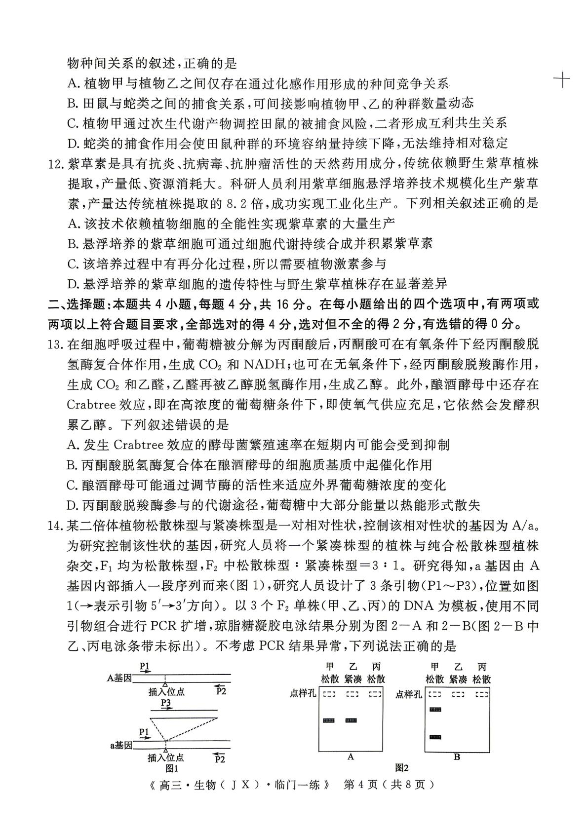2026届江西部分学校高三临门一练生物冲刺联考试题