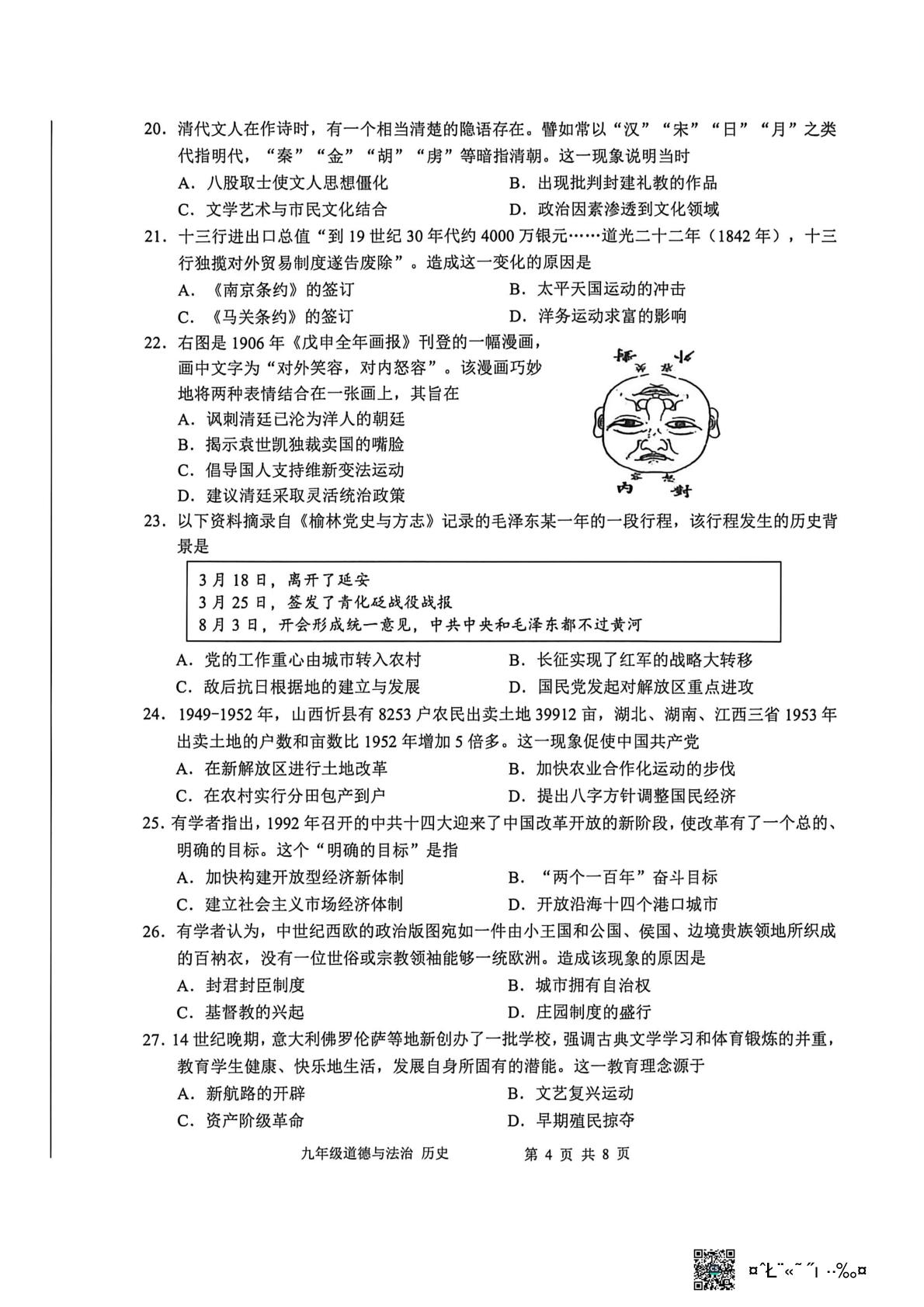 江苏南通市海门区2026年第二次学业质量监测 道德与法治 历史