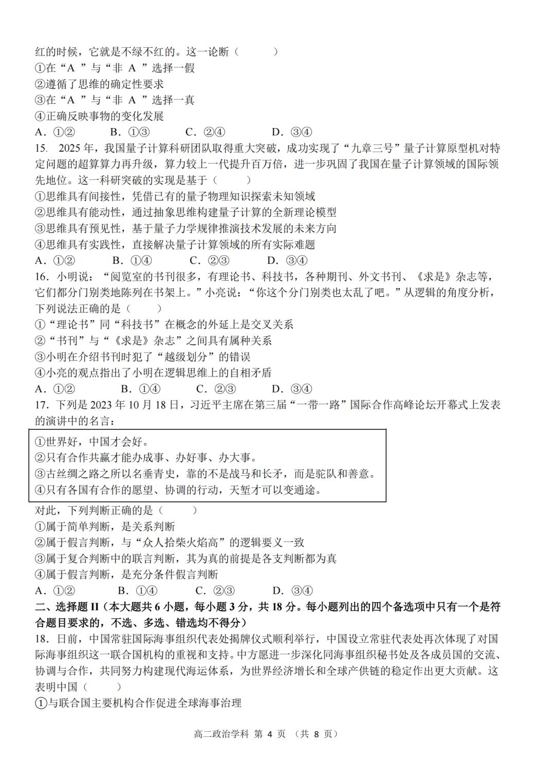 浙江金华市卓越联盟2025-2026学年高二下学期5月阶段检测政治试题