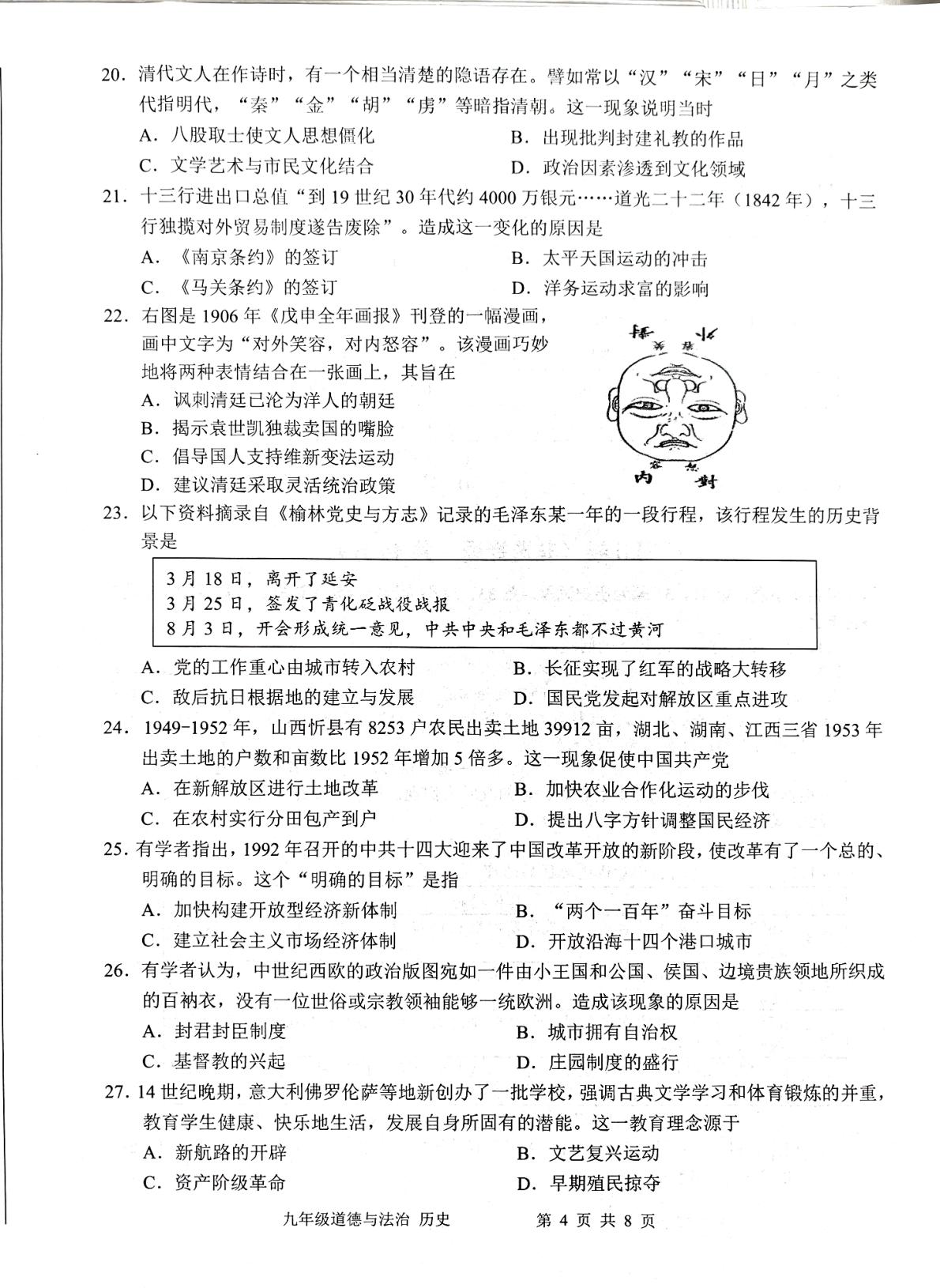 江苏南通市海门区2026年第二次学业质量监测 道德与法治 历史