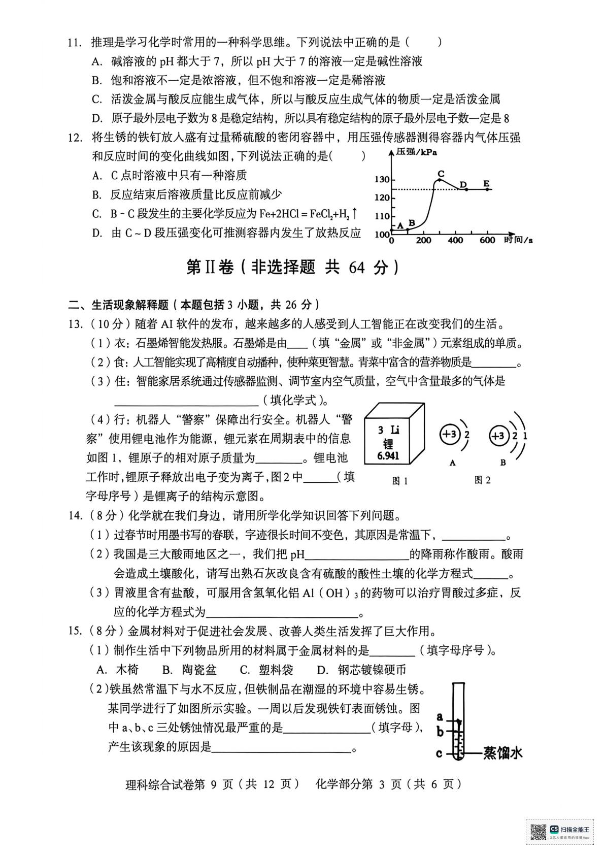 2026年四川南充中考名校联测（二）理科综合试题化学部分