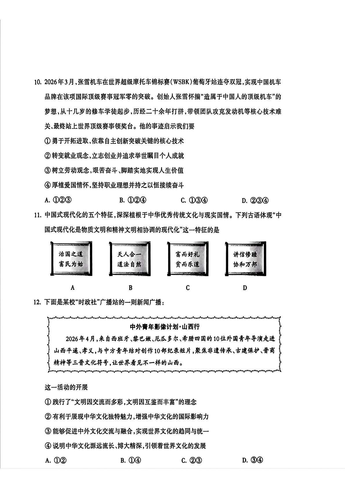 2026年山西省吕梁市初中学业水平模拟考试道德与法治试卷