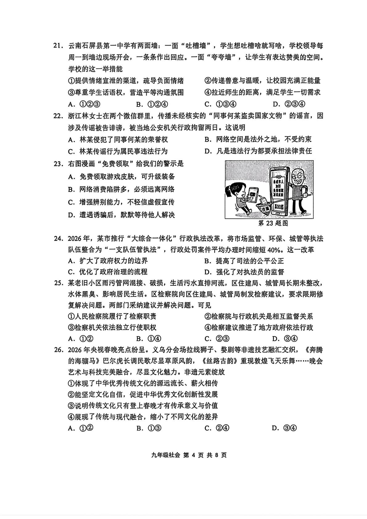浙江绍兴市上虞区2026年初中毕业生学业水平调测社会 试题卷（闭卷）
