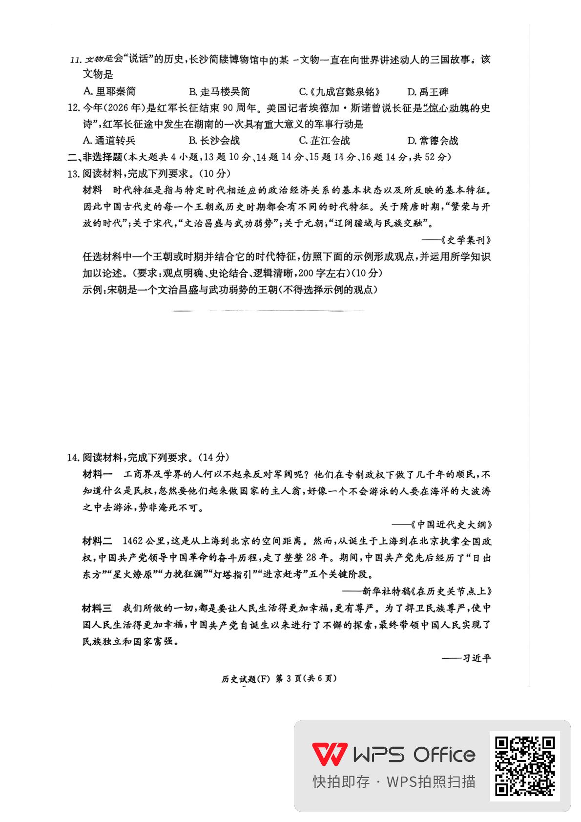 2026年湖南师范大学附属中学等校中考二模历史试卷