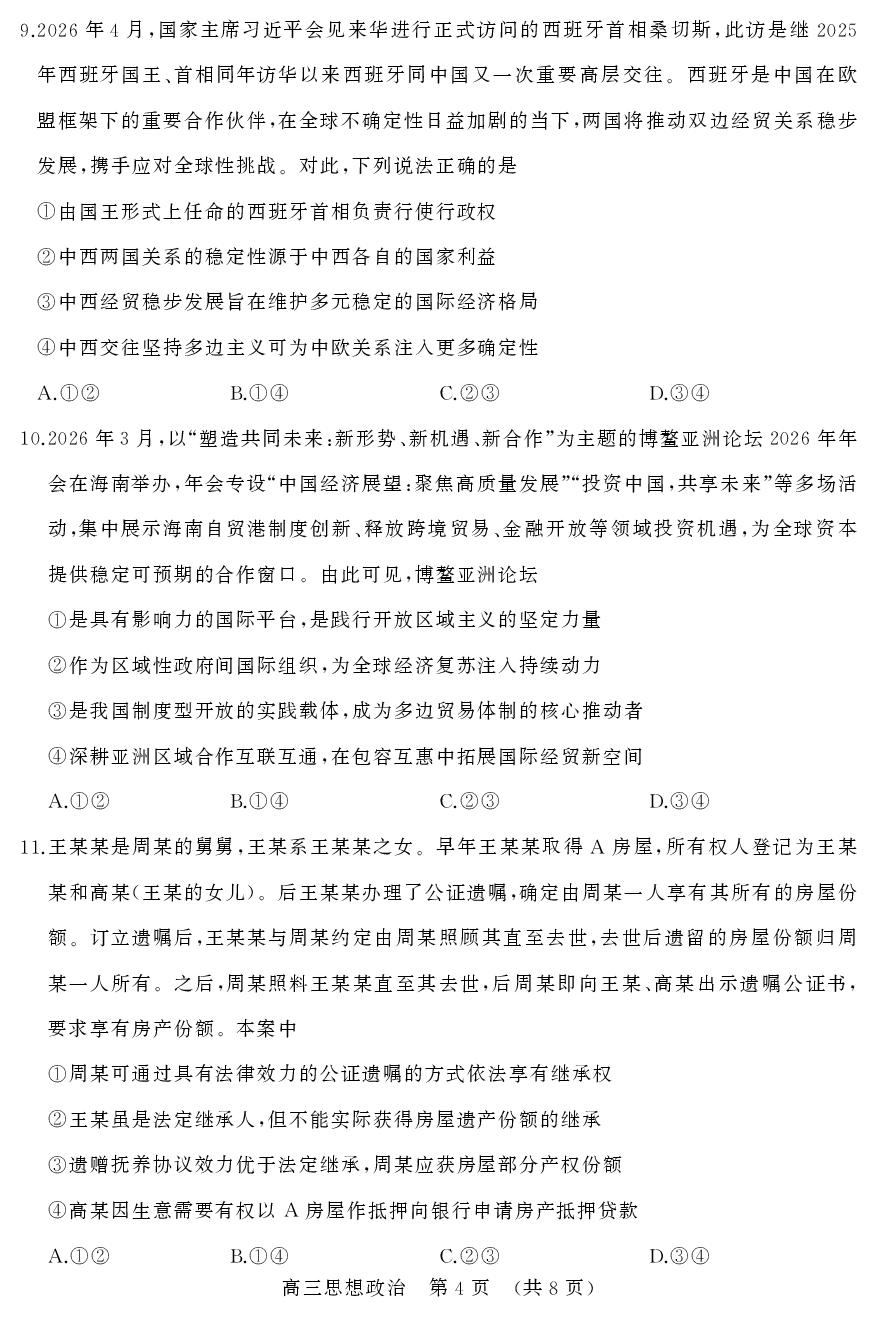 2026届山东名校联盟高三下学期5月核心素养评估思想政治试题