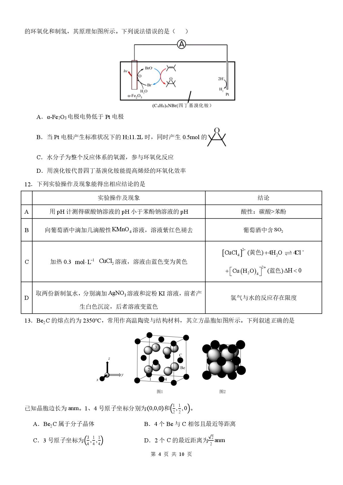 云南玉溪师范学院附属中学2026届高三下学期高考考前模拟 化学试题