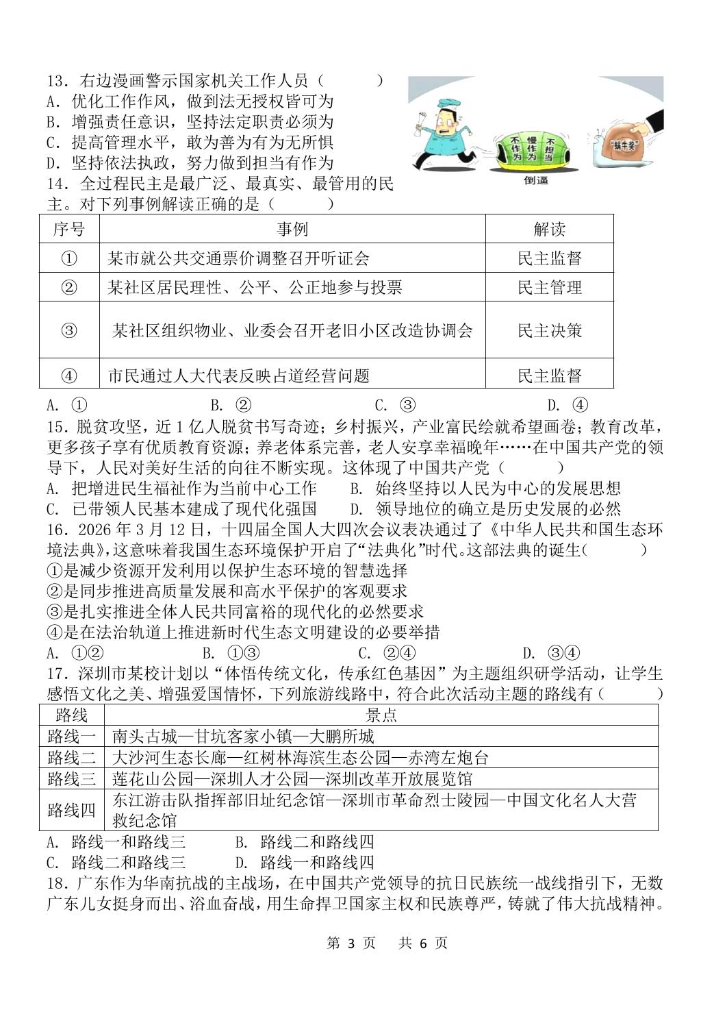 2026年广东湛江市雷州市第八中学教育集团中考二模道德与法治试题