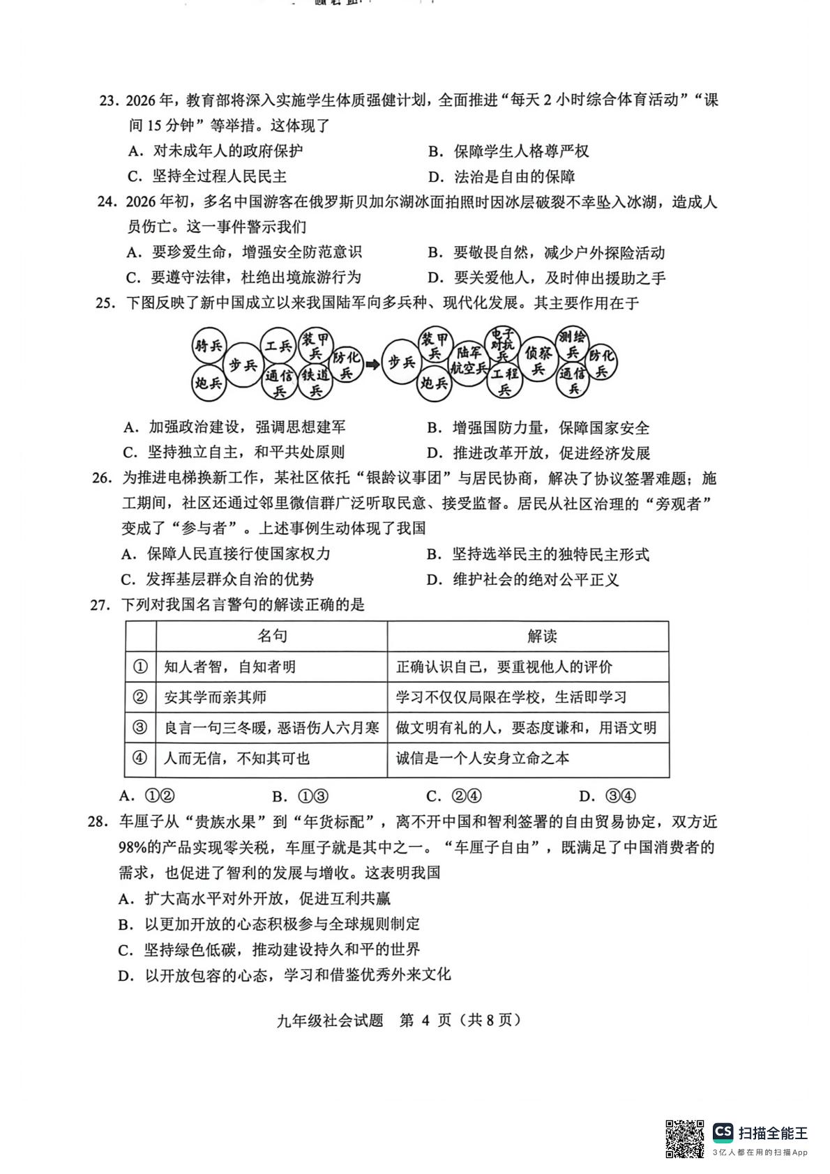 2026年浙江绍兴市诸暨市九年级下学期适应性考试（二模）社会试题