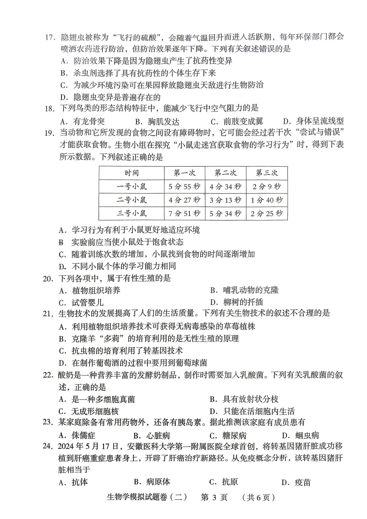 湖南省桃源县文昌中学2026年初中学业水平生物学模拟考试