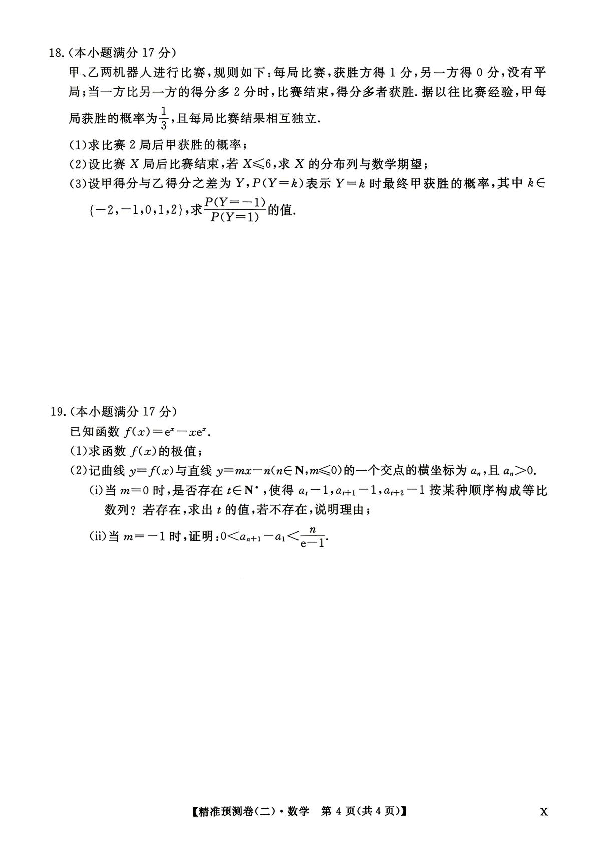 甘肃张掖市第二中学等校2026年普通高校招生考试预测(二) 数学试题