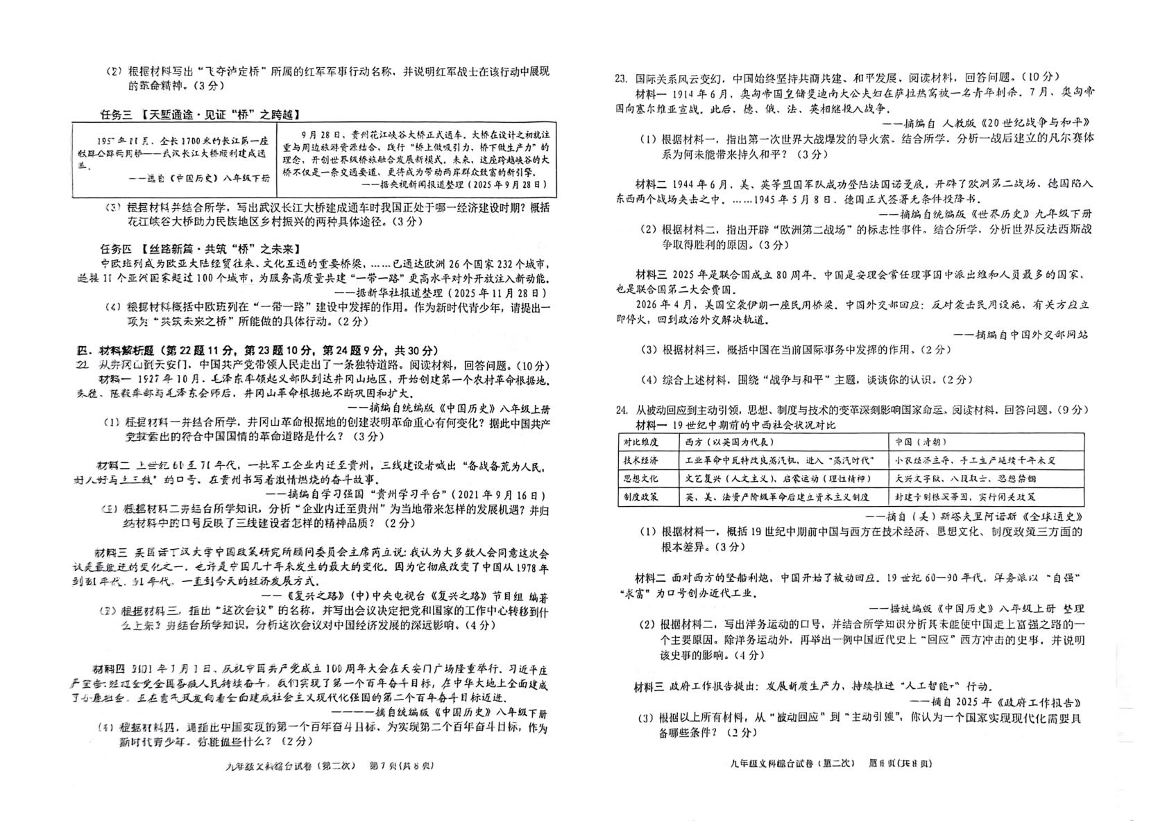 贵州黔东南州 2026 年义务教育质量提升第二次监测试卷 九年级 文科综合(闭卷)