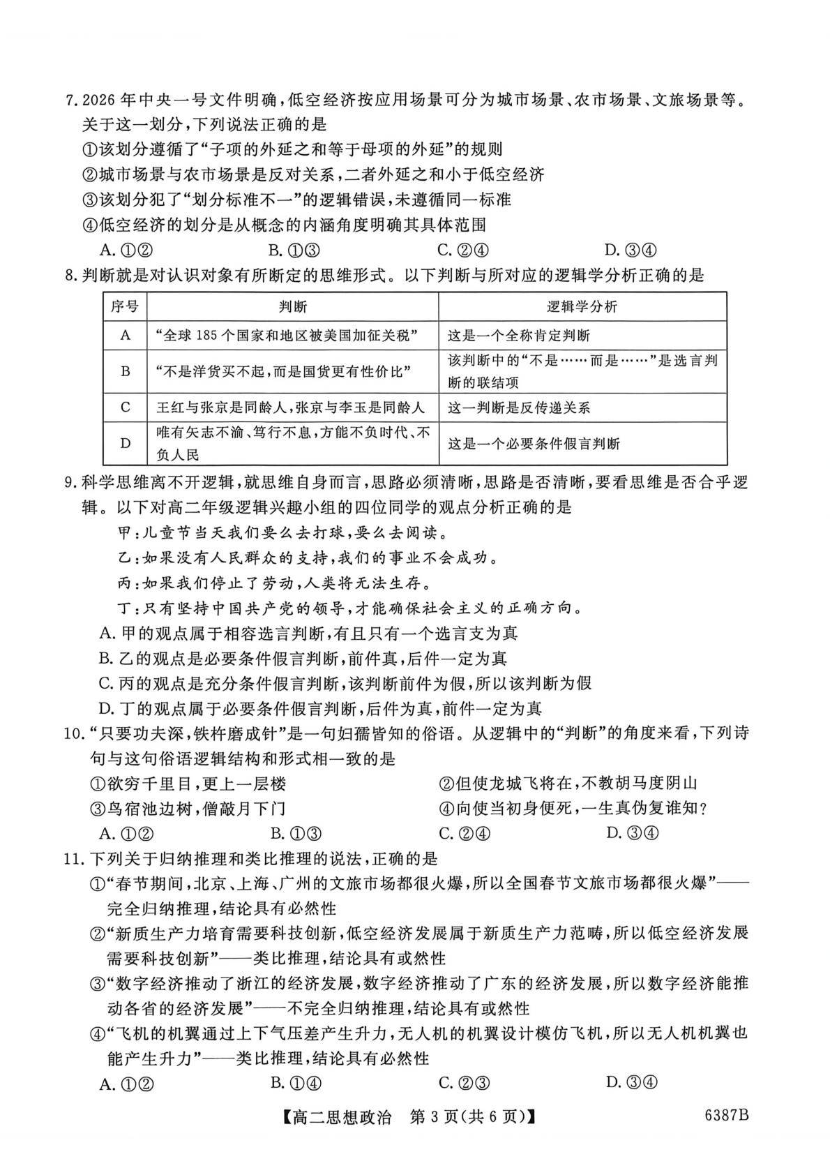 甘肃平凉市静宁县文萃中学2025-2026学年高二下学期5月阶段检测政治试题