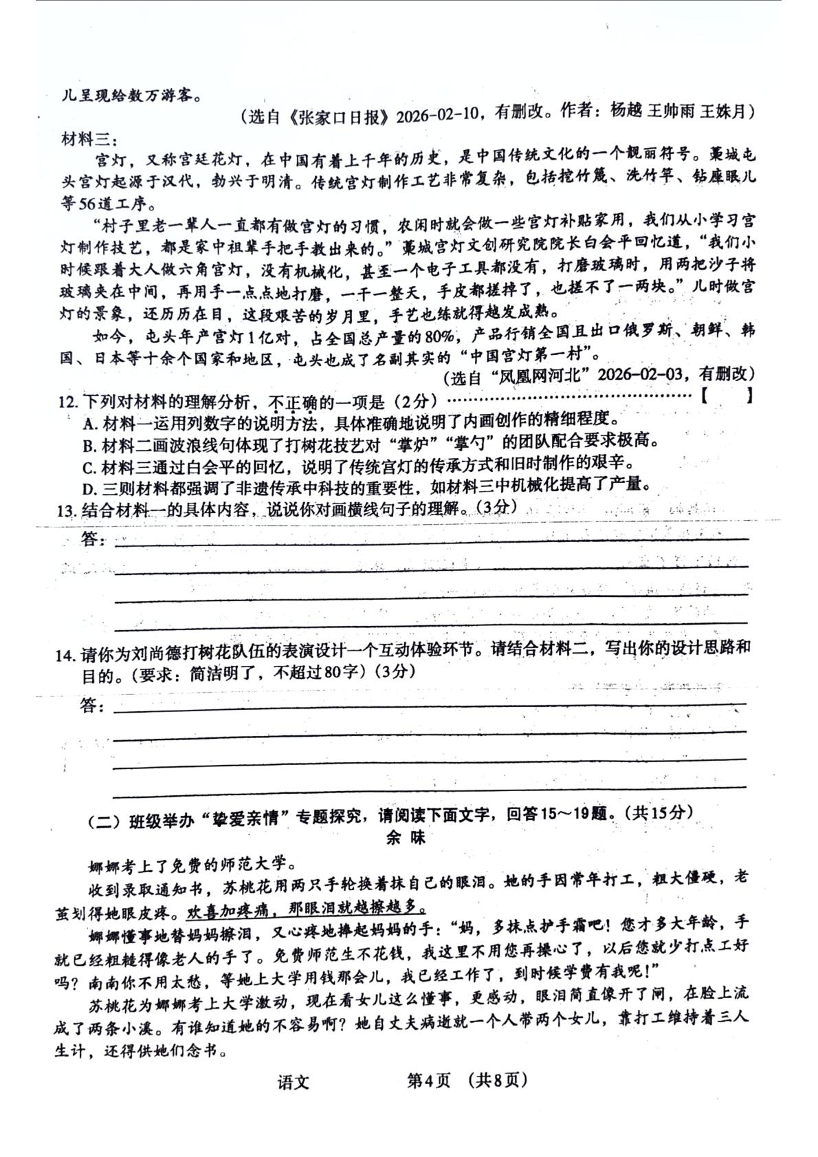 河北省衡水市阜城县四校2025-2026学年九年级下学期5月期中阶段质量监测语文试题
