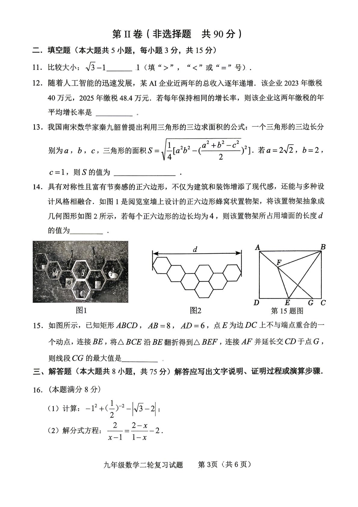 山东省临沂市临沭县2025—2026学年度九年级二轮复习学情调研数学试题