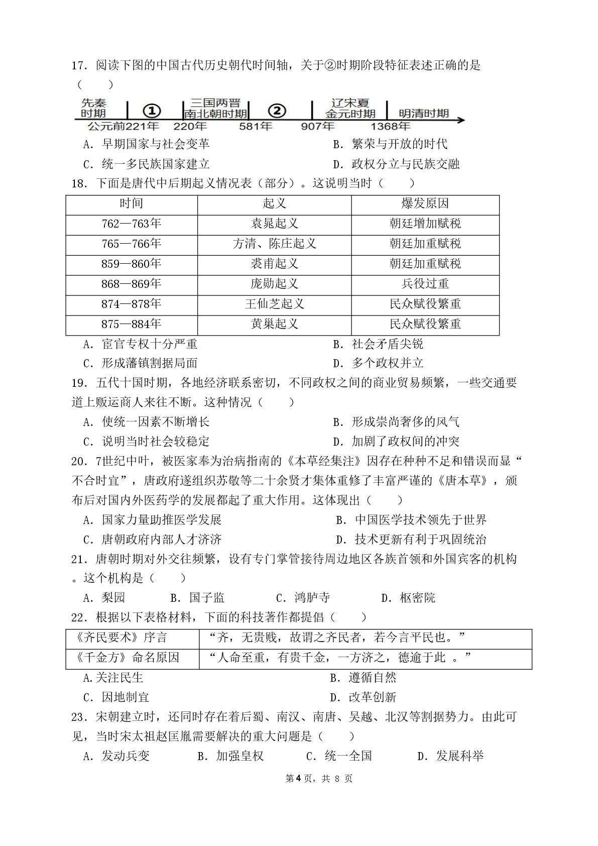 广东省湛江市雷州市第八中学教育集团2025-2026学年七年级下学期5月期中历史试题
