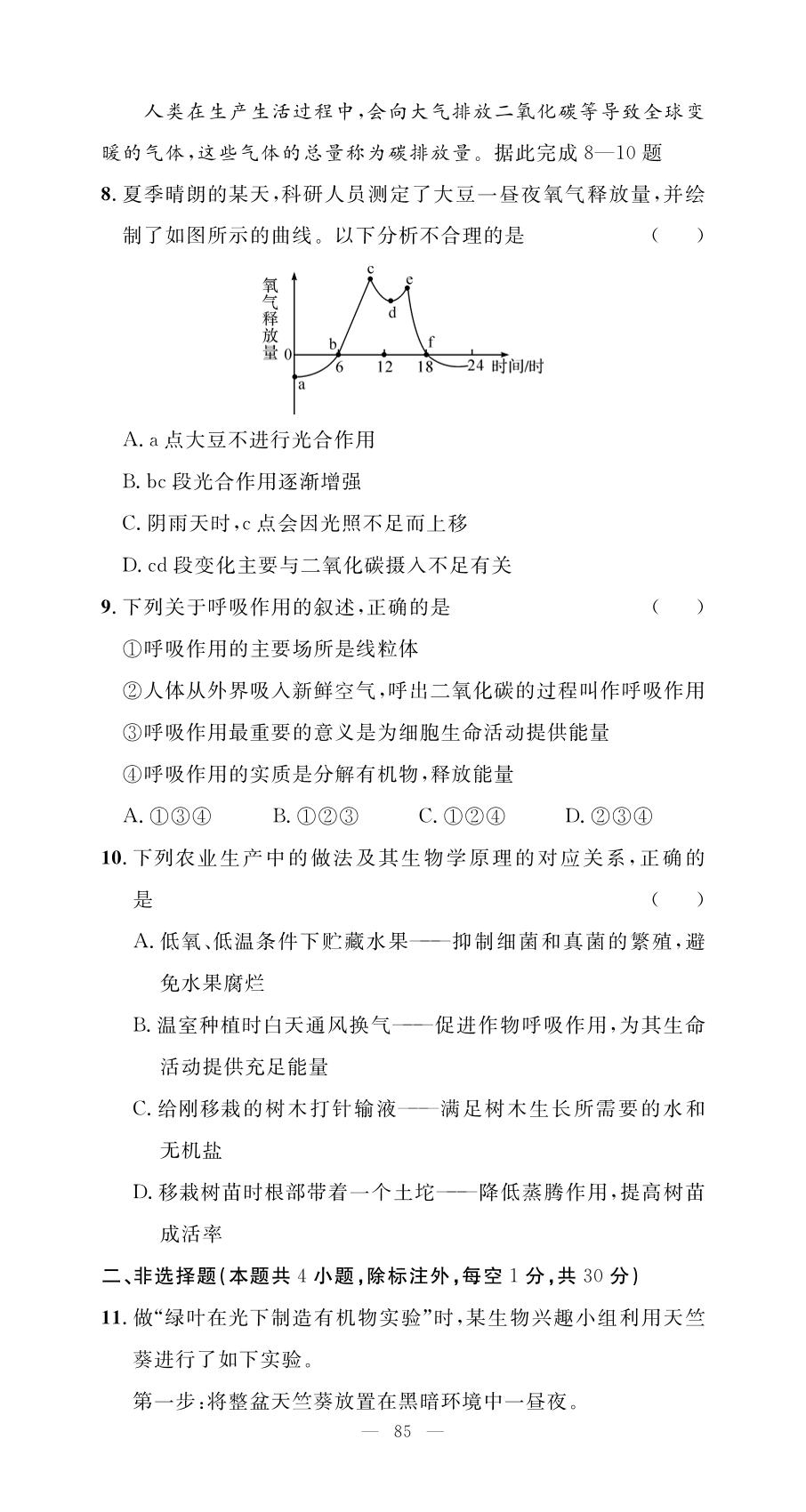 第3单元 第2章 植物体内的物质与能量变化测试与评价-【名师学案】2025-2026学年七年级下册生物分层进阶学习法（人教版·新教材）