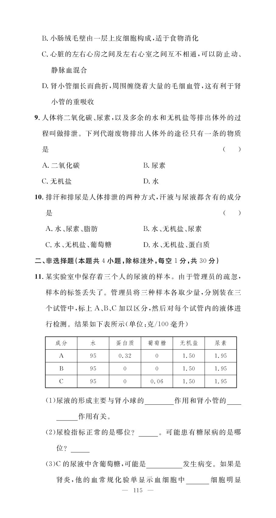 第4单元 第5章 人体内废物的排出测试与评价-【名师学案】2025-2026学年七年级下册生物分层进阶学习法（人教版·新教材）