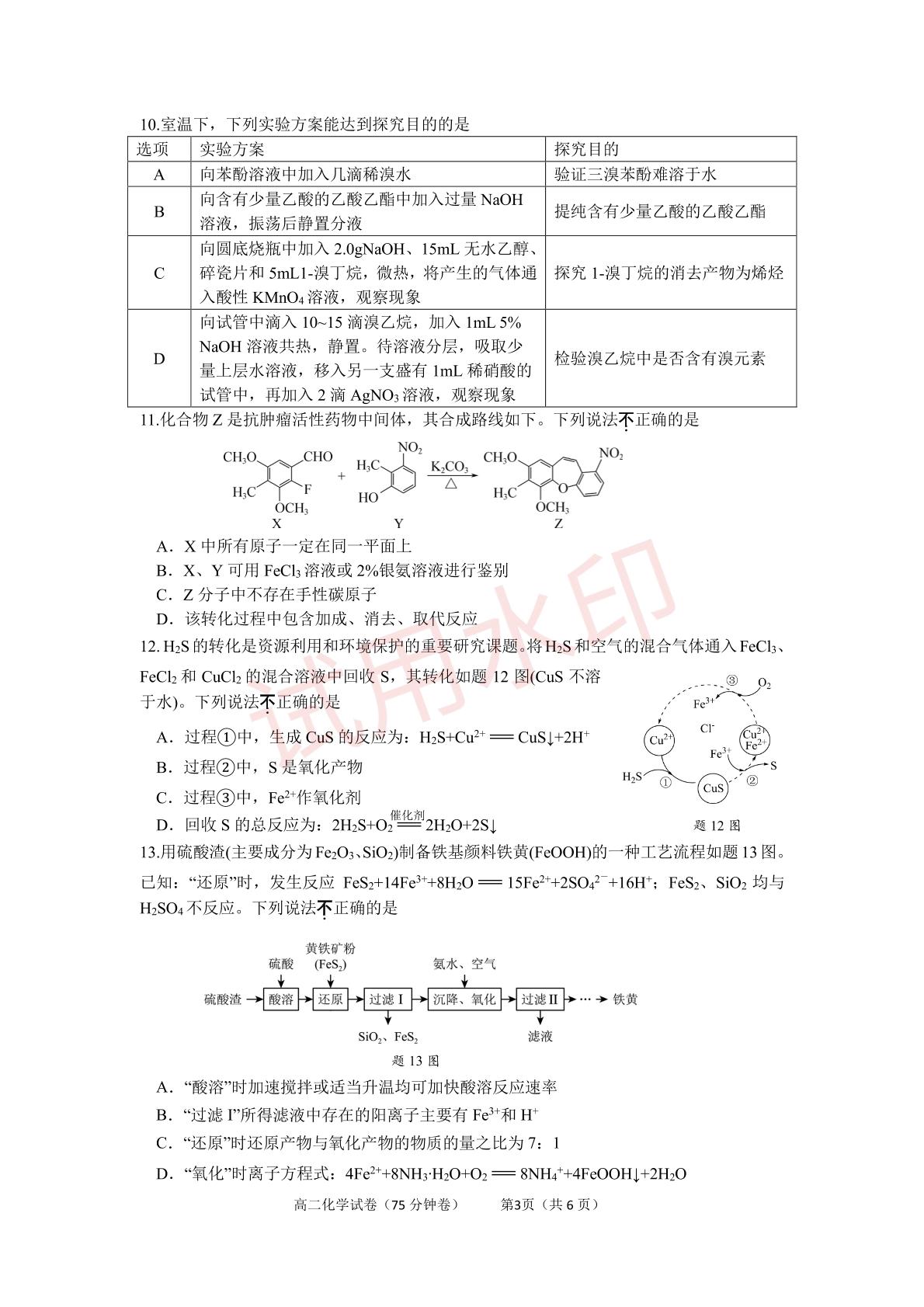 江苏南京市中华中学2025-2026学年度第二学期期中考试 高二化学试卷