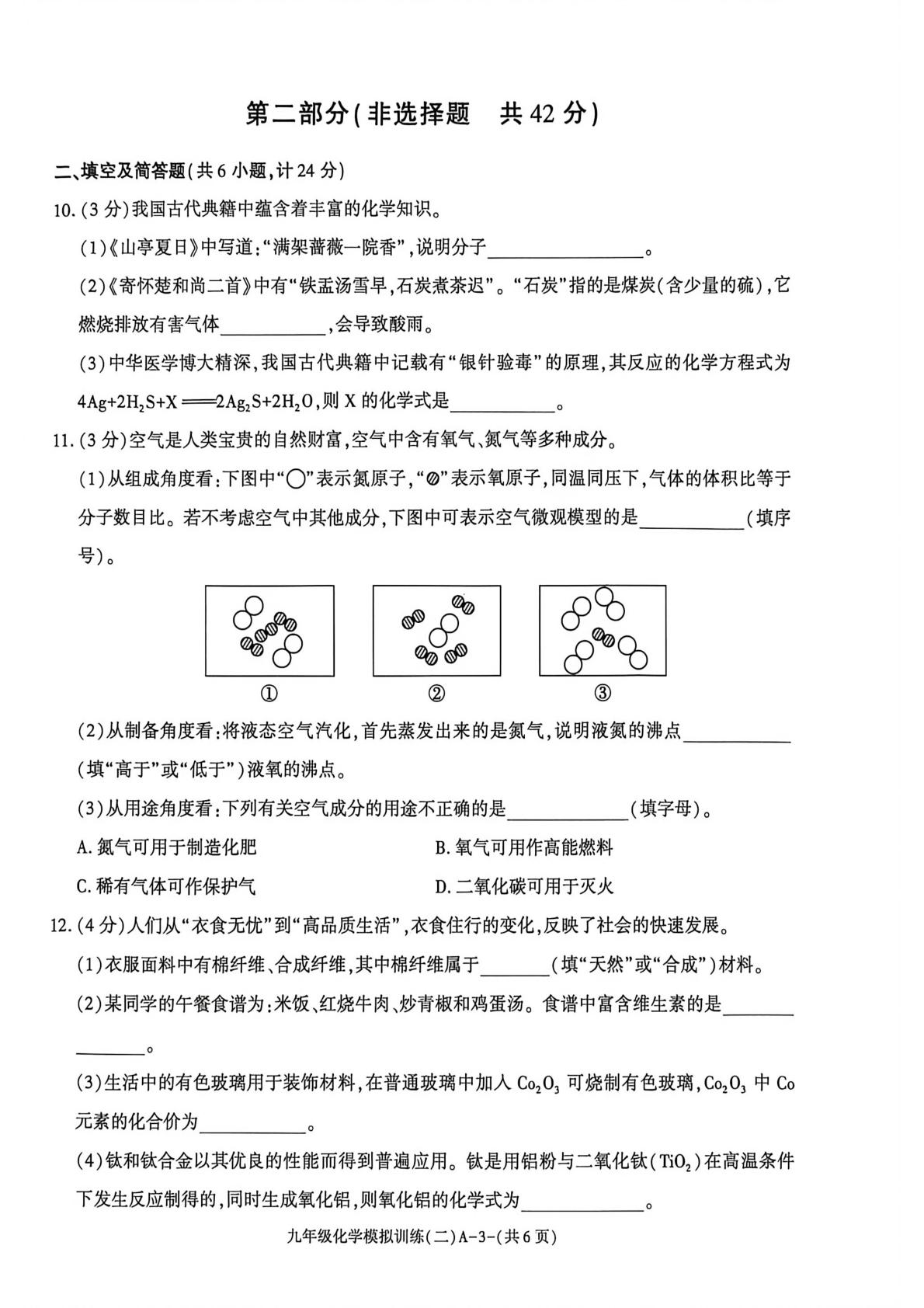 2026年陕西渭南市临渭区九年级下学期中考模拟训练化学试卷（二）