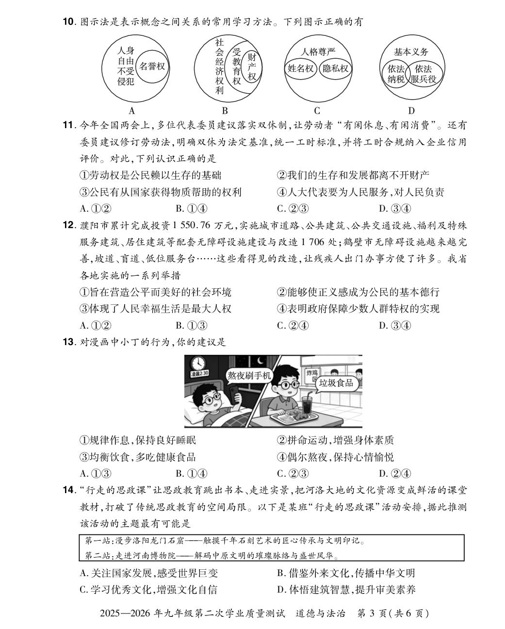 【中原名校联盟】2025-2026学年九年级第二次学业质量道德与法治测试