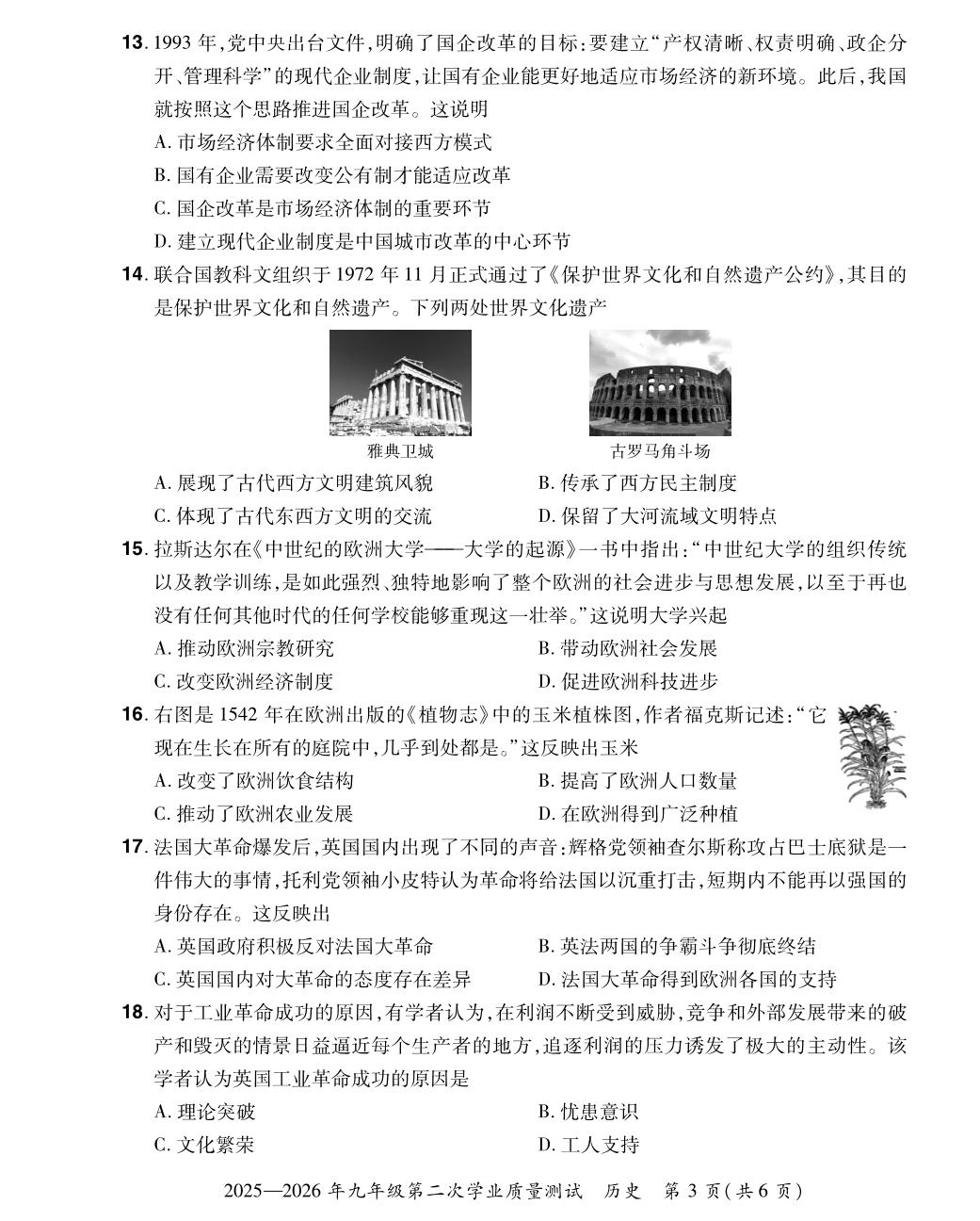 【中原名校联盟】2025-2026学年九年级第二次学业质量历史测试