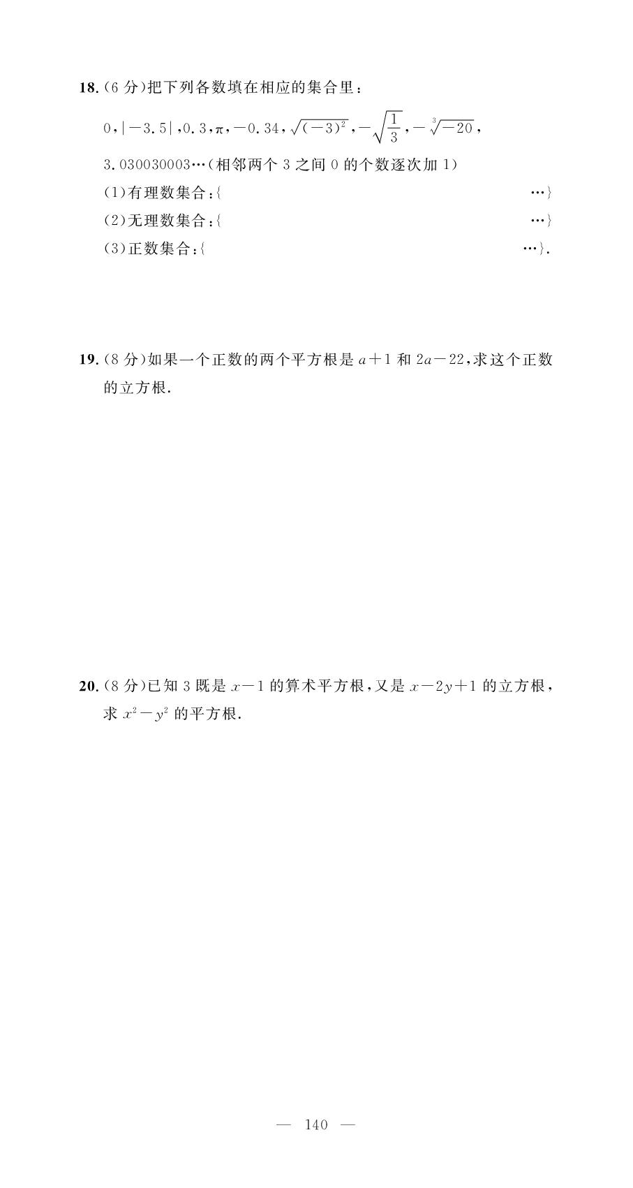 第8章 实数 学业质量评价-【名师学案】2025-2026学年七年级下册数学分层进阶学习法（人教版·新教材）