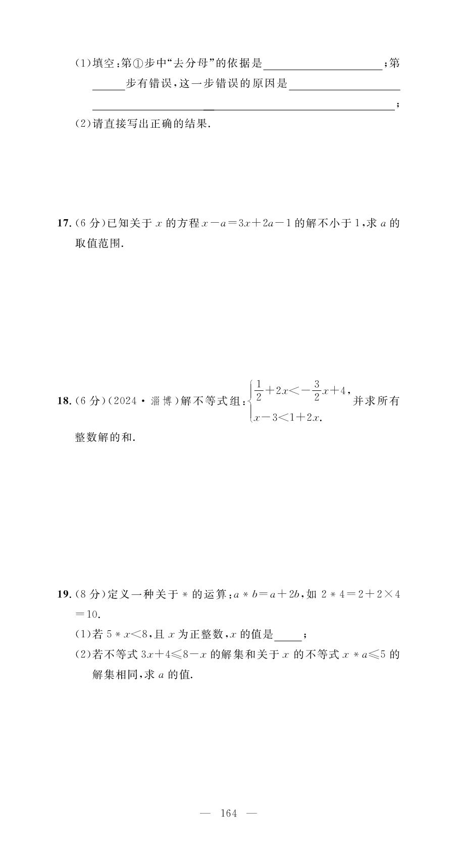 第11章 不等式与不等式组 学业质量评价-【名师学案】2025-2026学年七年级下册数学分层进阶学习法（人教版·新教材）