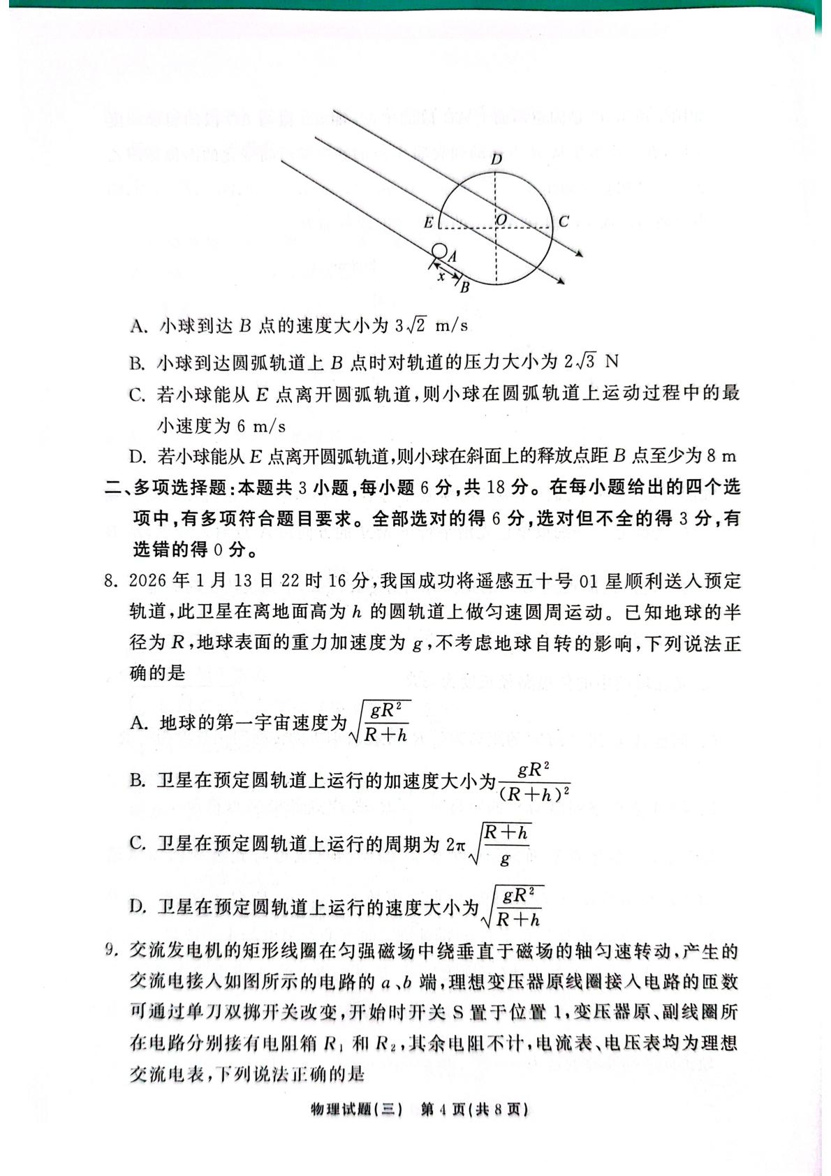 2026届河南开封高级中学高三下学期模拟预测物理试题